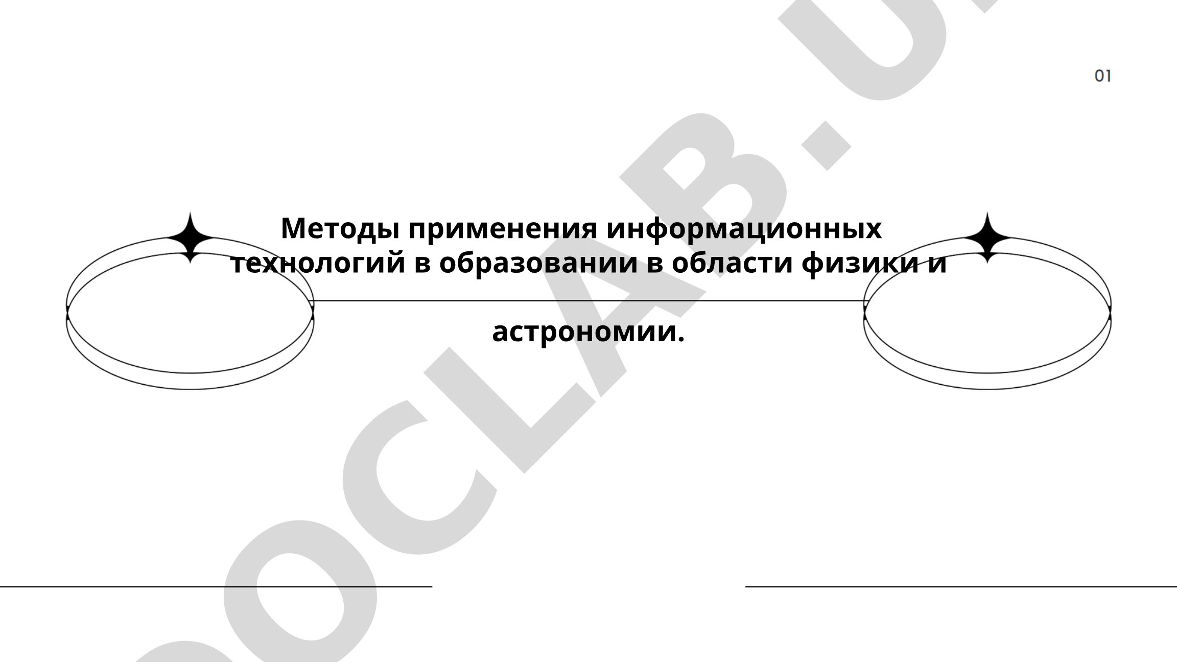 Методы применения информационных технологий в образовании в области физики и астрономии