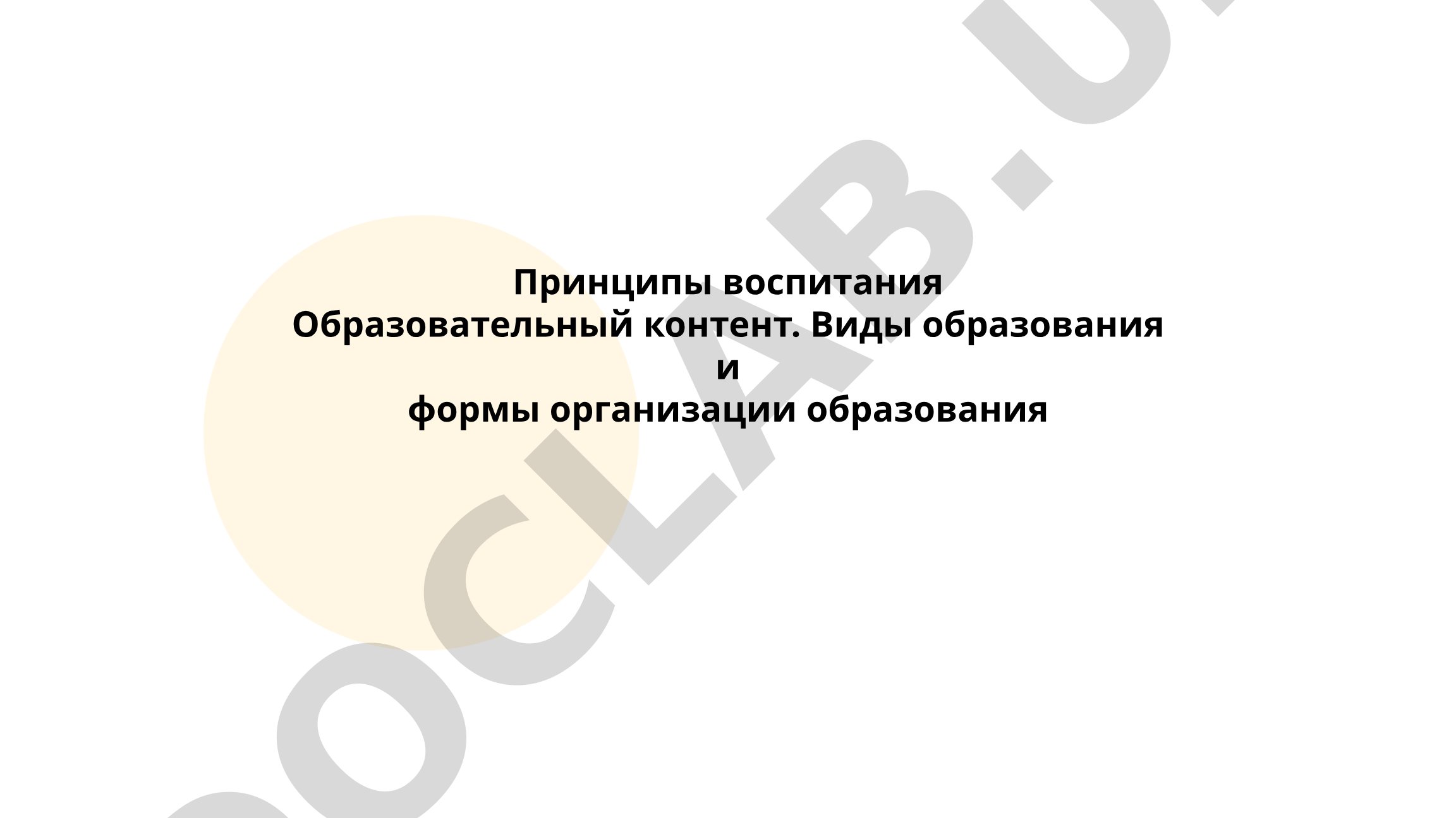 Принципы воспитания и виды образования