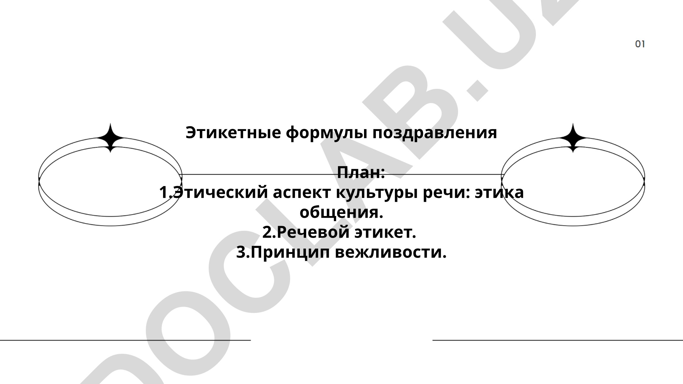 Этикетные формулы поздравления и приветствия в речевом этикете