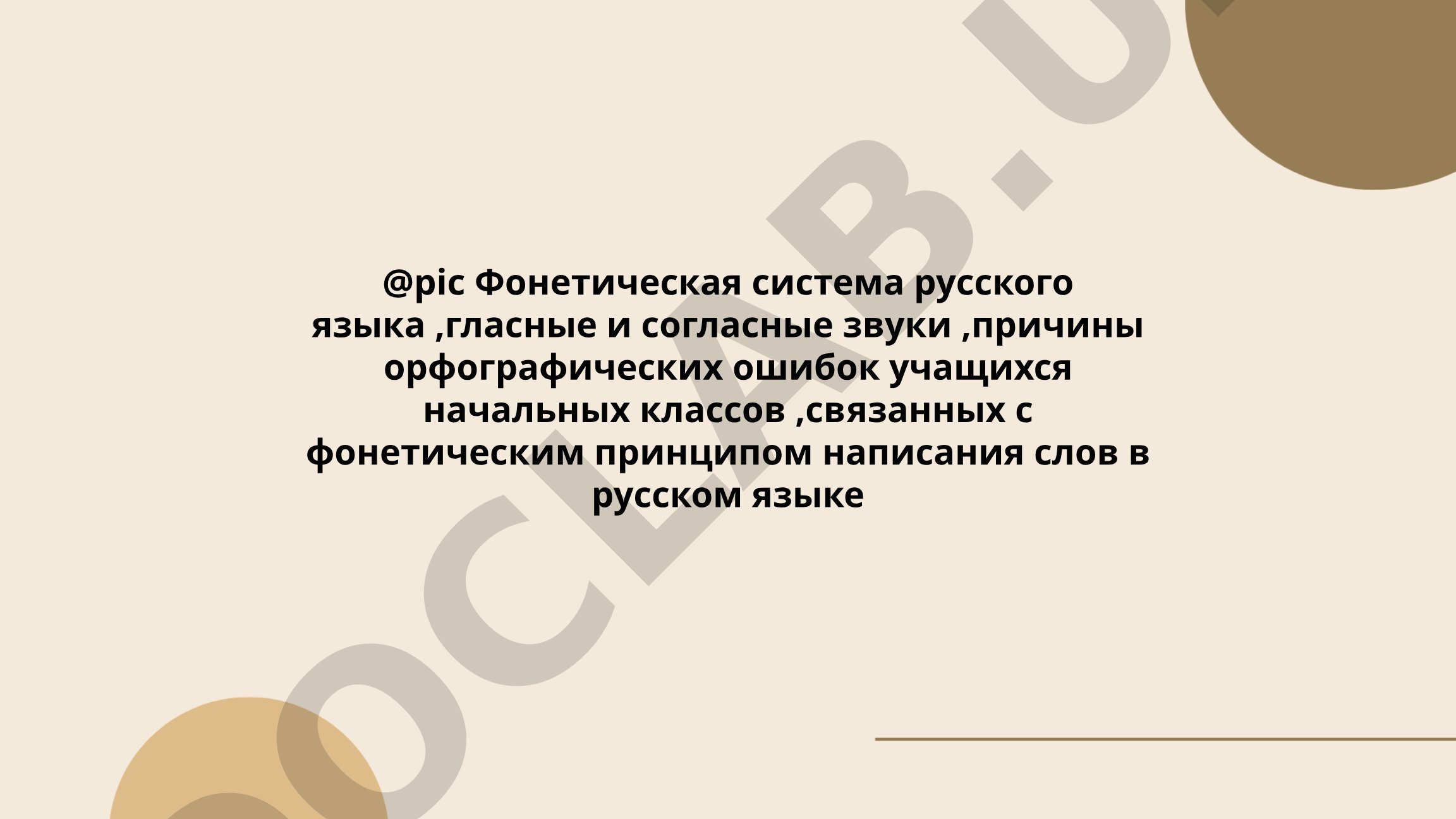 Фонетическая система русского языка: гласные и согласные звуки, причины орфографических ошибок
