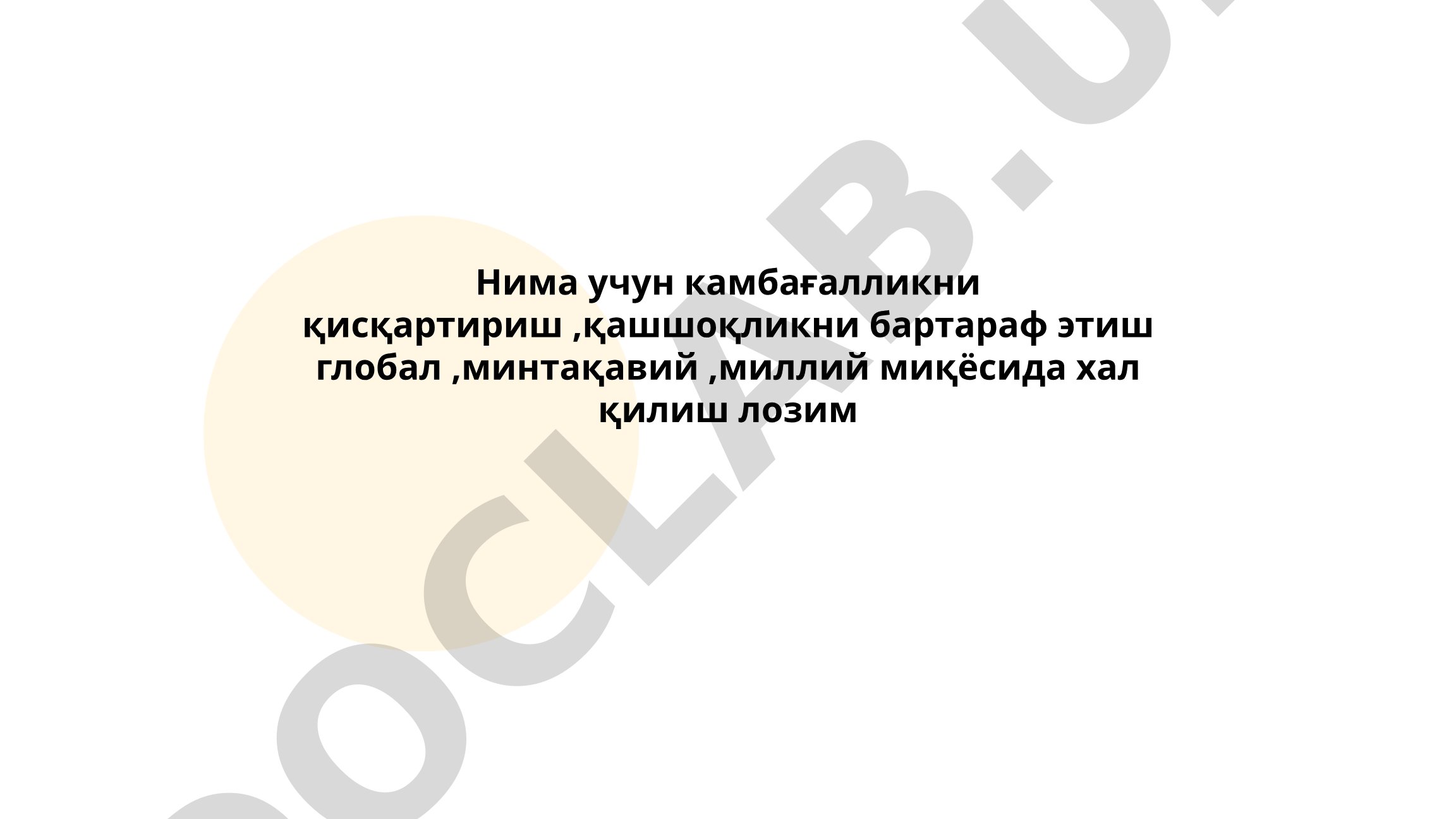 Камбағаллик ва қашшоқликни бартараф этишнинг глобал, минтақавий ва миллий аҳамияти