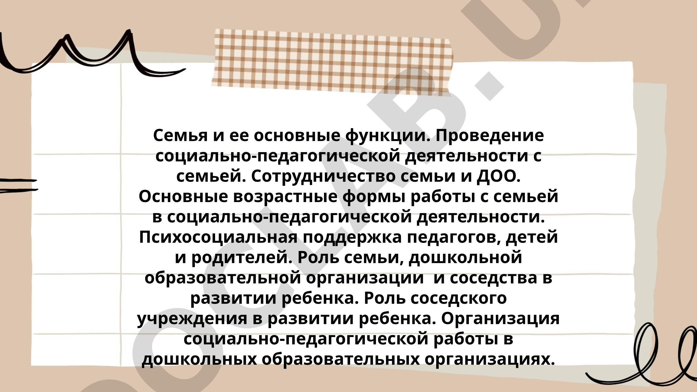 Семья и ее основные функции в социально-педагогической деятельности