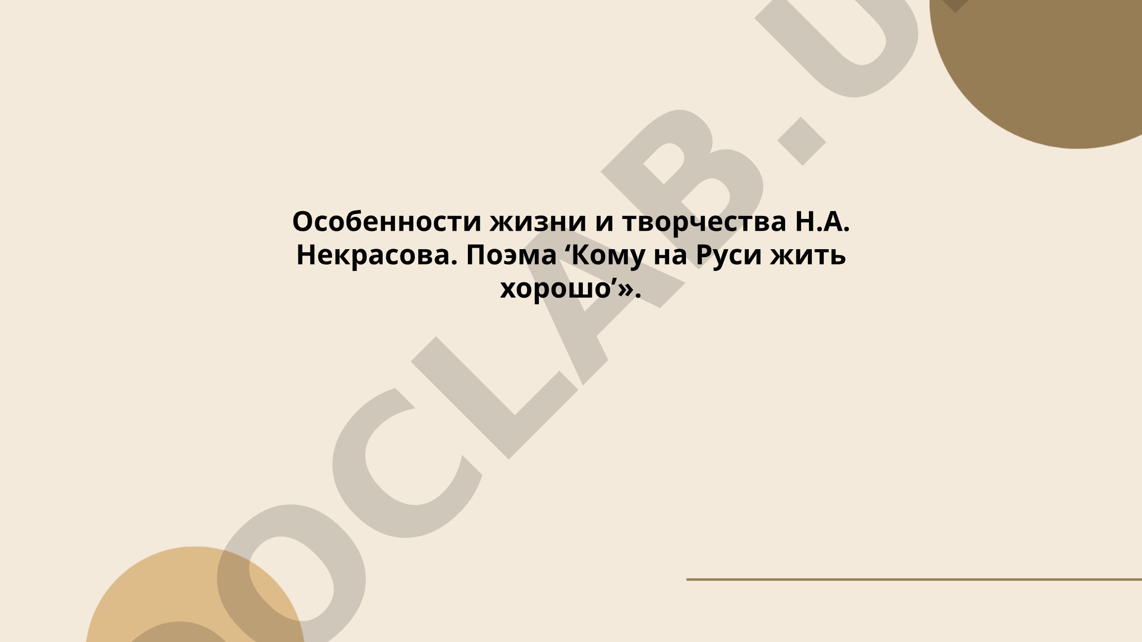 Особенности жизни и творчества Н.А. Некрасова. Поэма 'Кому на Руси жить хорошо'