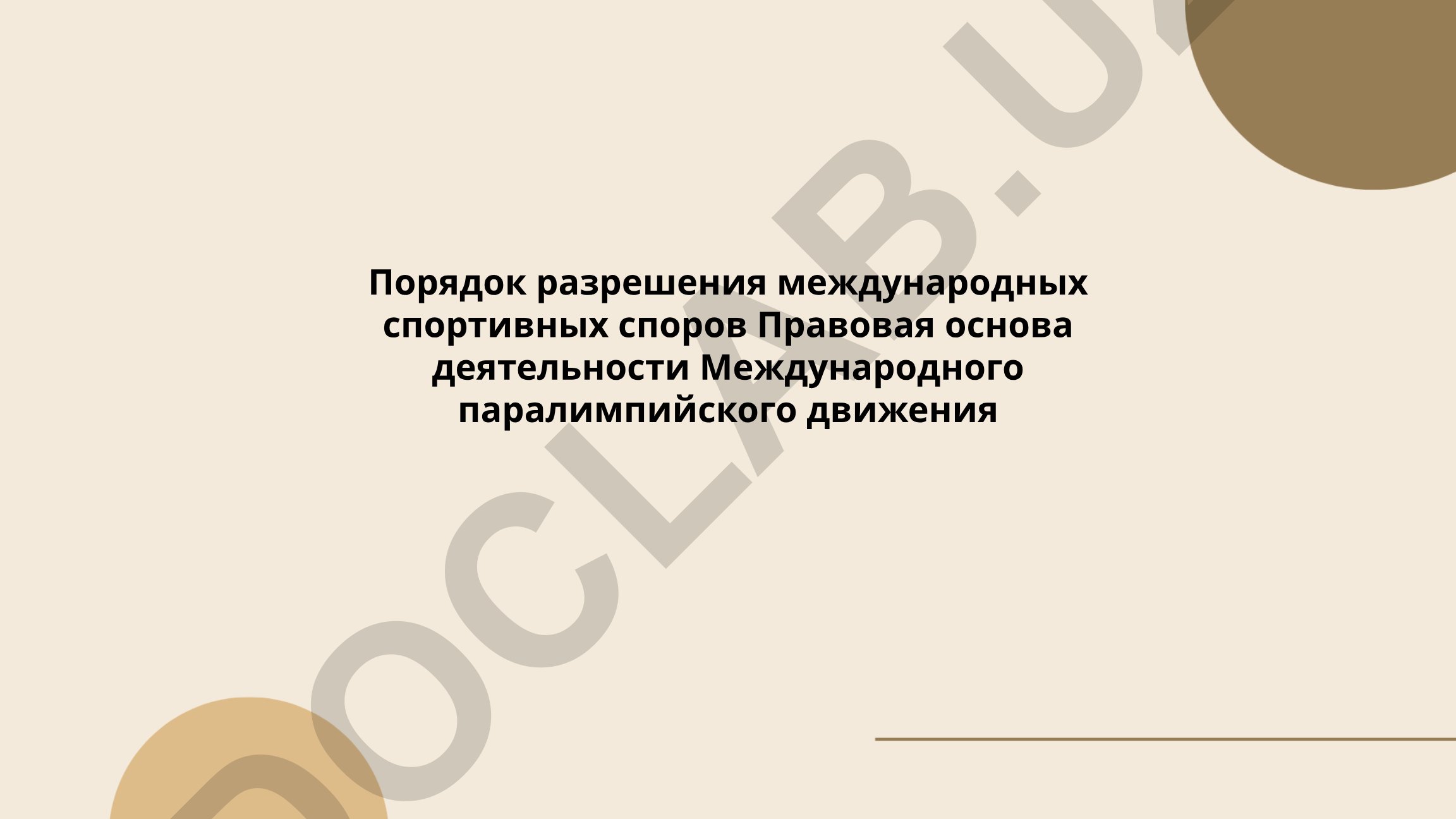 Порядок разрешения международных спортивных споров и правовая основа деятельности Международного паралимпийского движения
