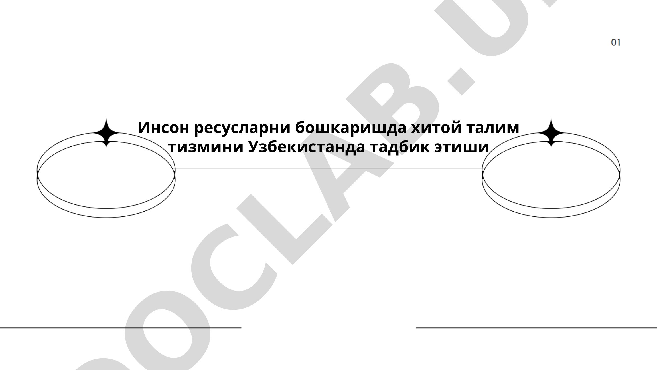 Инсон ресусларни бошкаришда хитой таълим тизмини Узбекистонда тадбик этиши