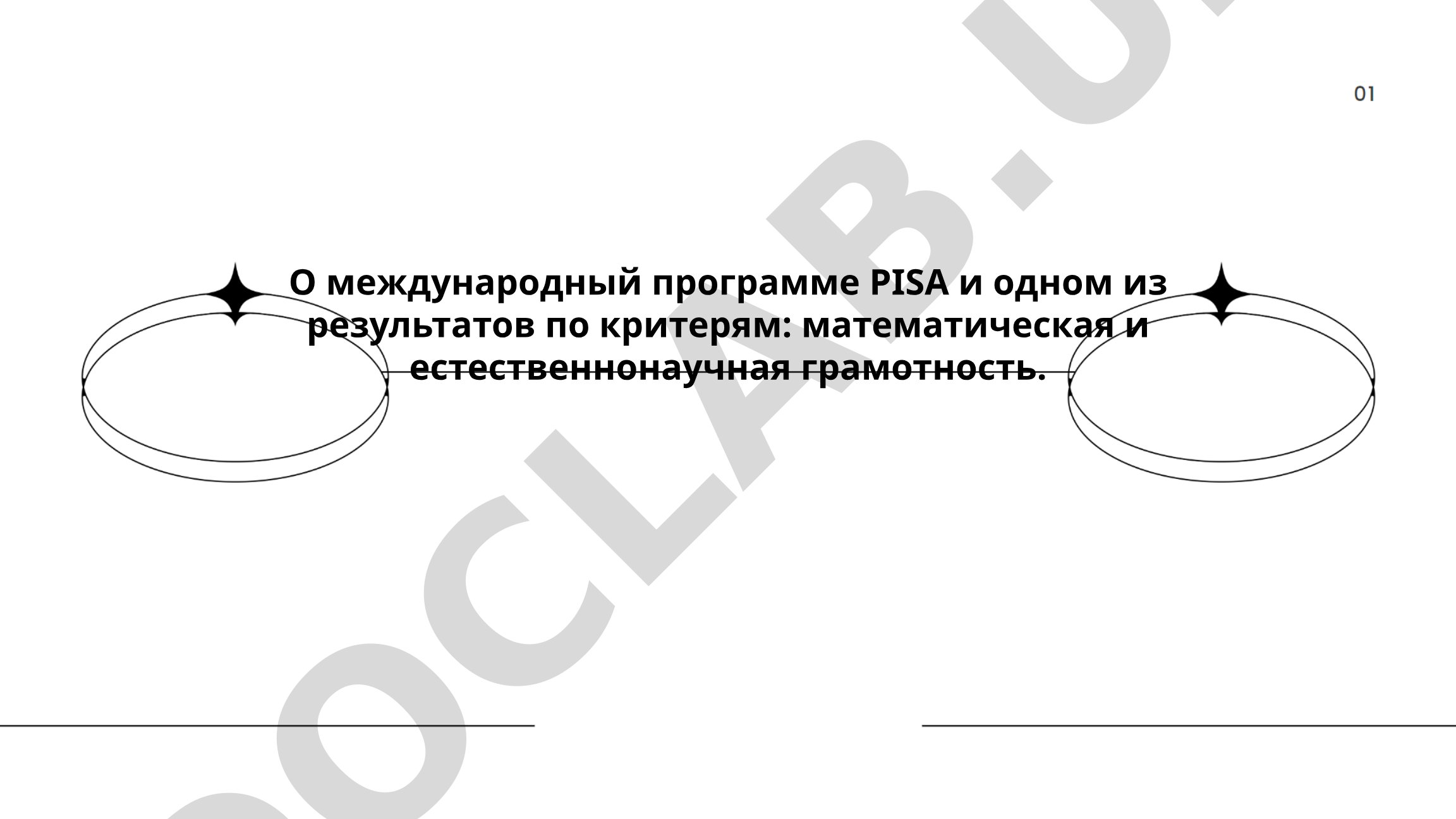 Международная программа PISA и результаты по математической и естественнонаучной грамотности