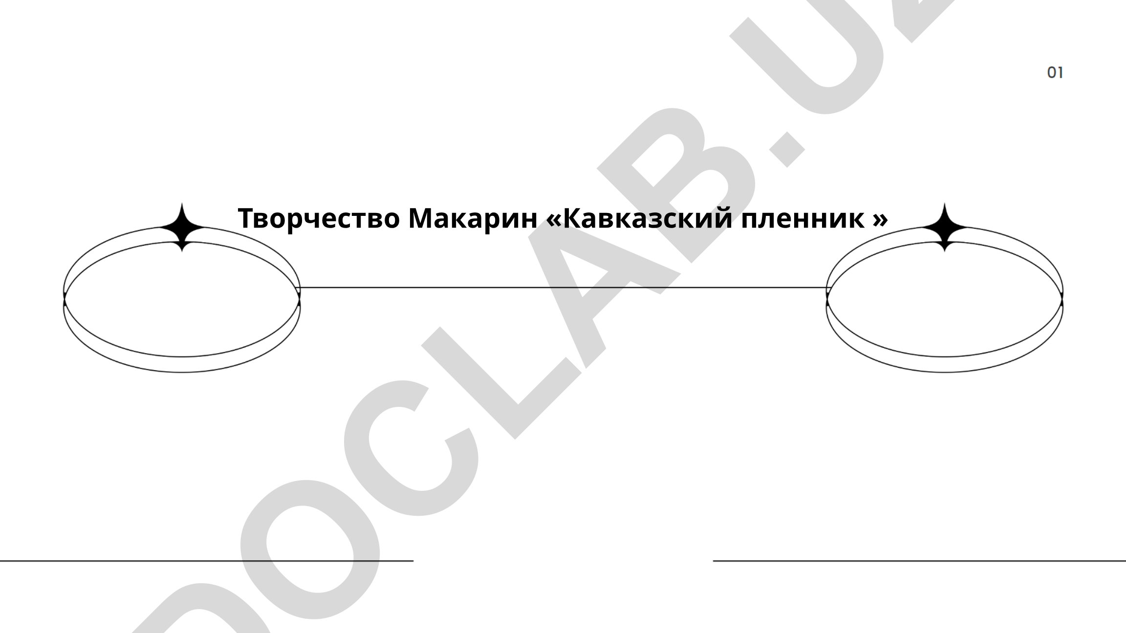 Творчество Леонида Макарина и образ Кавказа в русской литературе XIX века