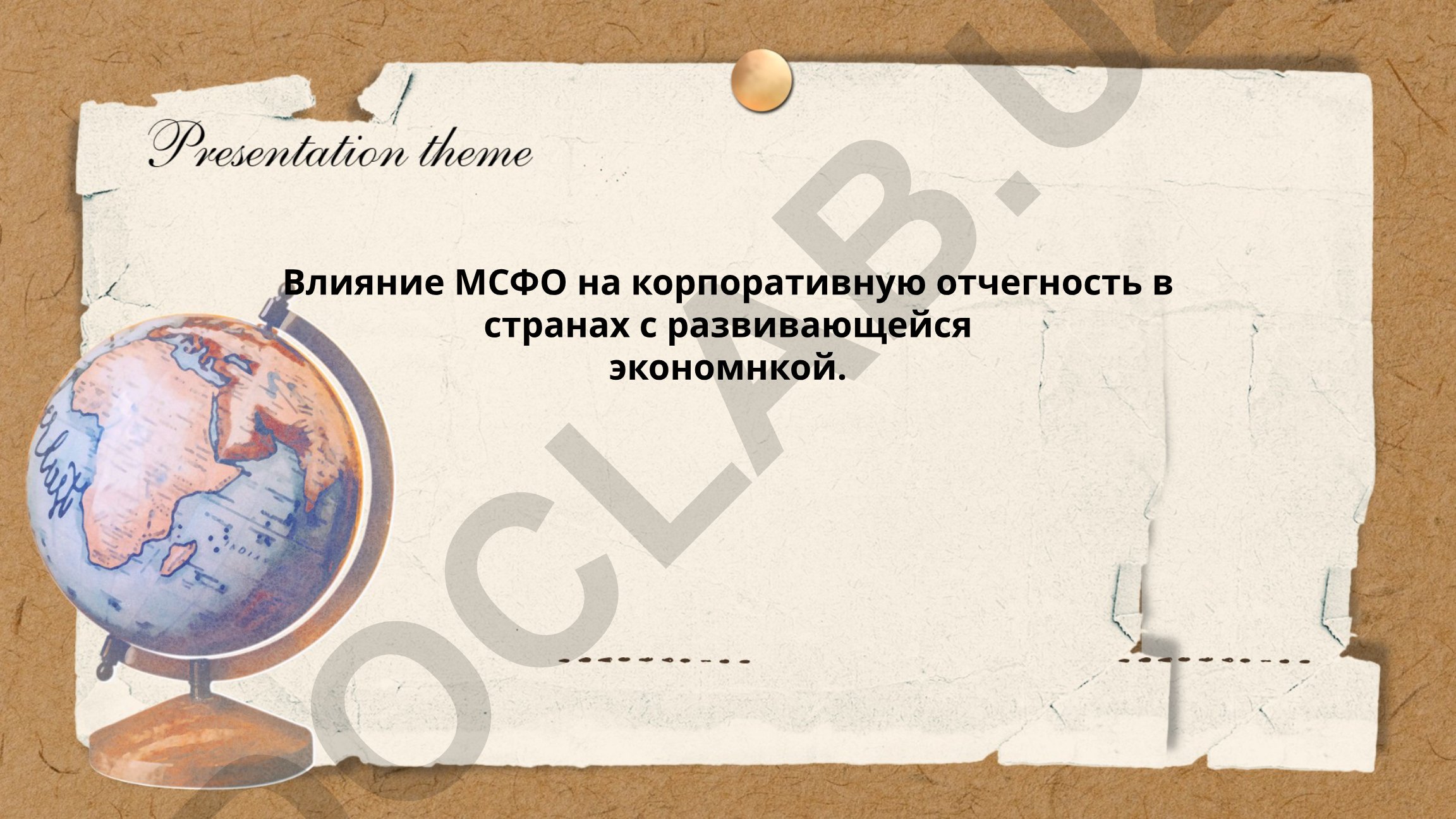Влияние МСФО на корпоративную отчетность в развивающихся странах
