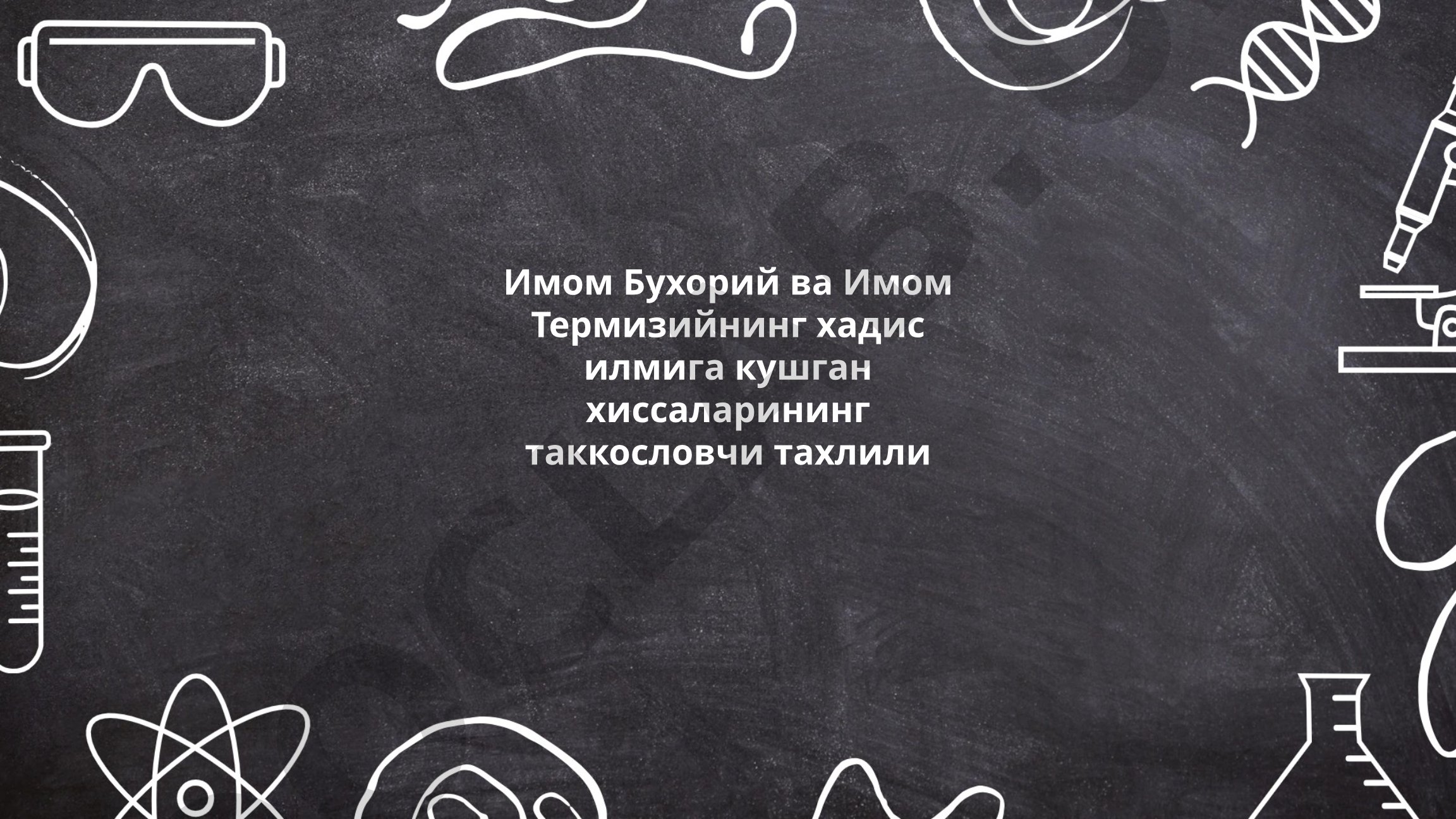 Имом Бухорий ва Имом Термизийнинг ҳадис илмига қўшган ҳиссаларининг таққословчи таҳлили