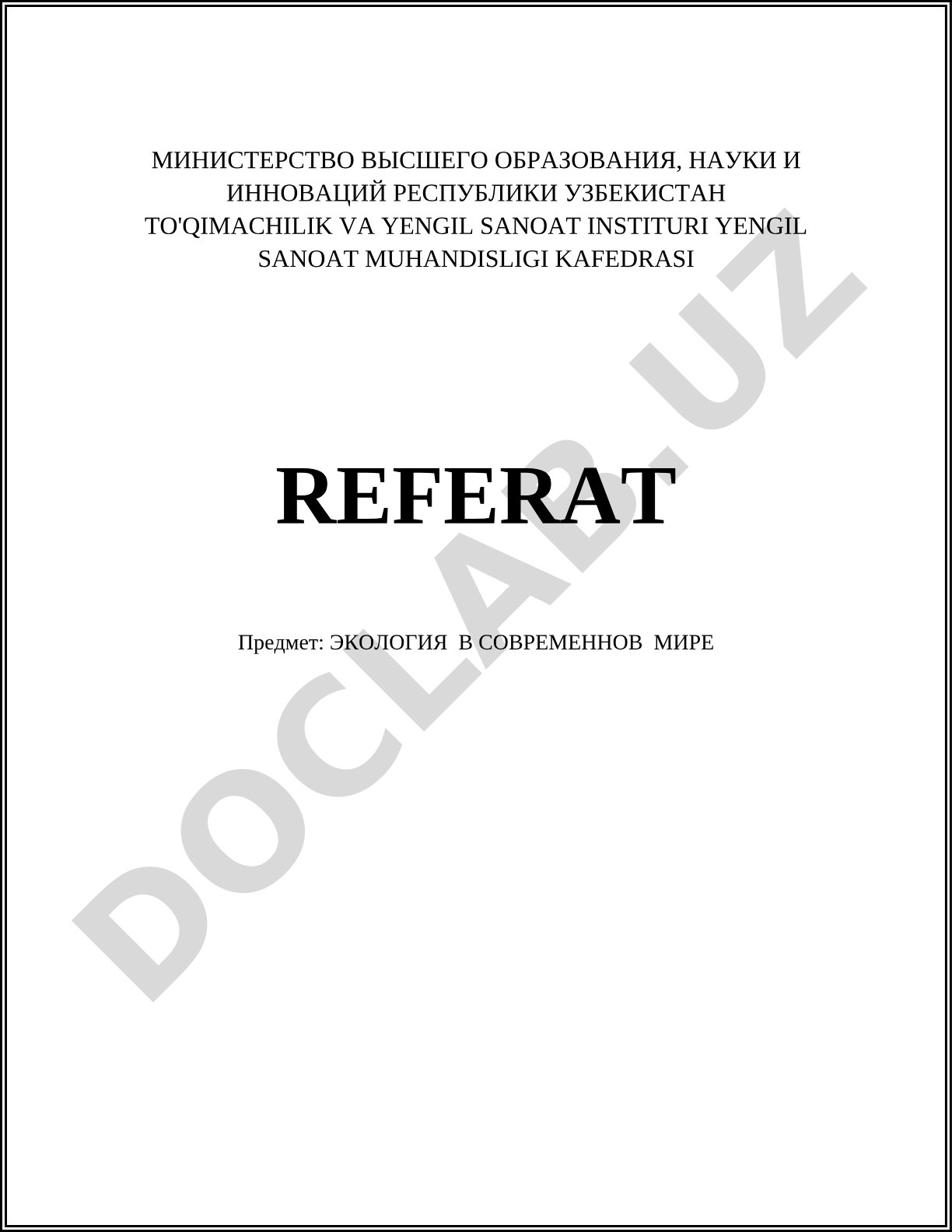 Экология в современном мире