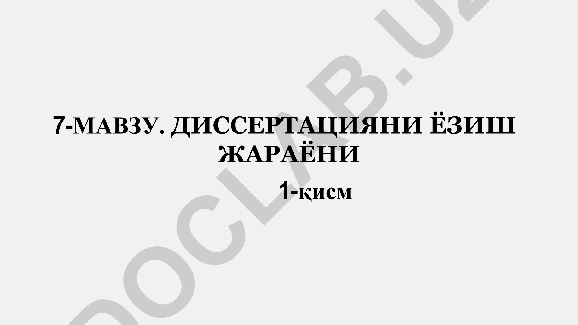 Диссертацияни ёзиш жараёни ва тадқиқот ҳисоботини режалаштириш