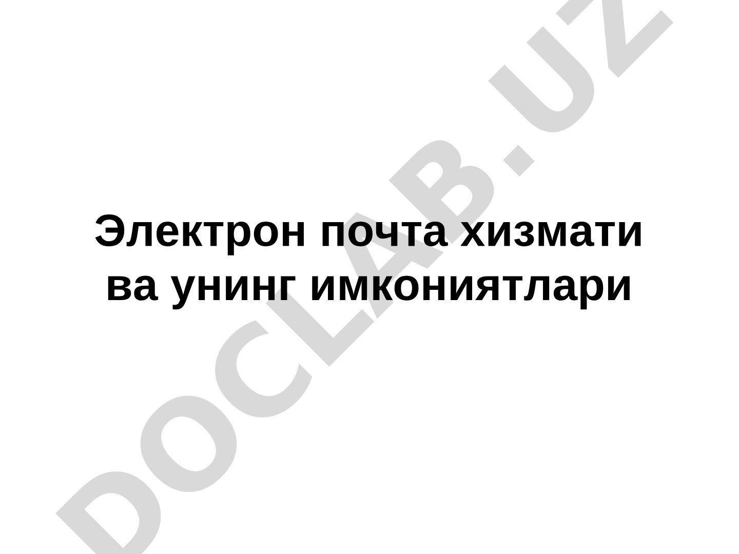 Электрон почта хизмати ва унинг имкониятлари