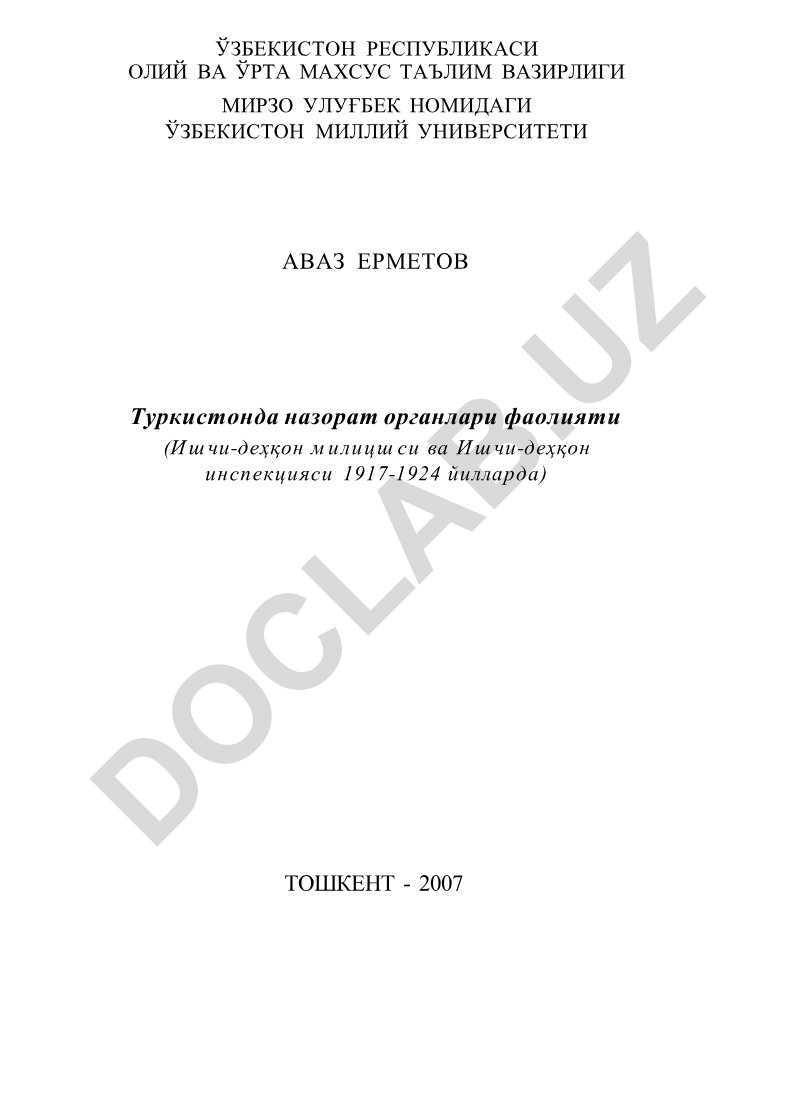 Туркистонда назорат органлари фаолияти (Ишчи-деҳқон милицияси ва Ишчи-деҳқон инспекцияси 1917-1924 йилларда)