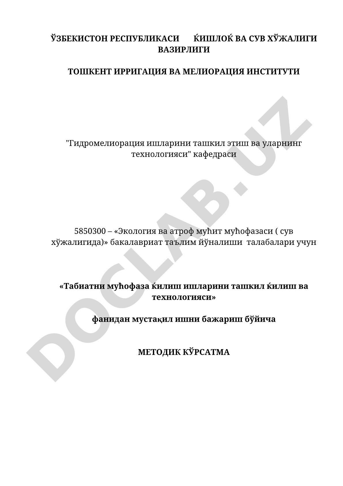Табиатни муҳофаза қилиш ишларини ташкил қилиш ва технологияси фанидан мустақил ишни бажариш бўйича методик кўрсатма