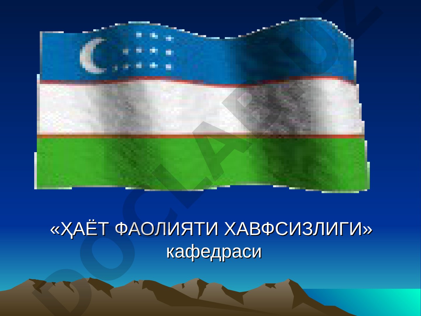 Фавқулодда вазиятлар. Ахолини эвакуация қилиш