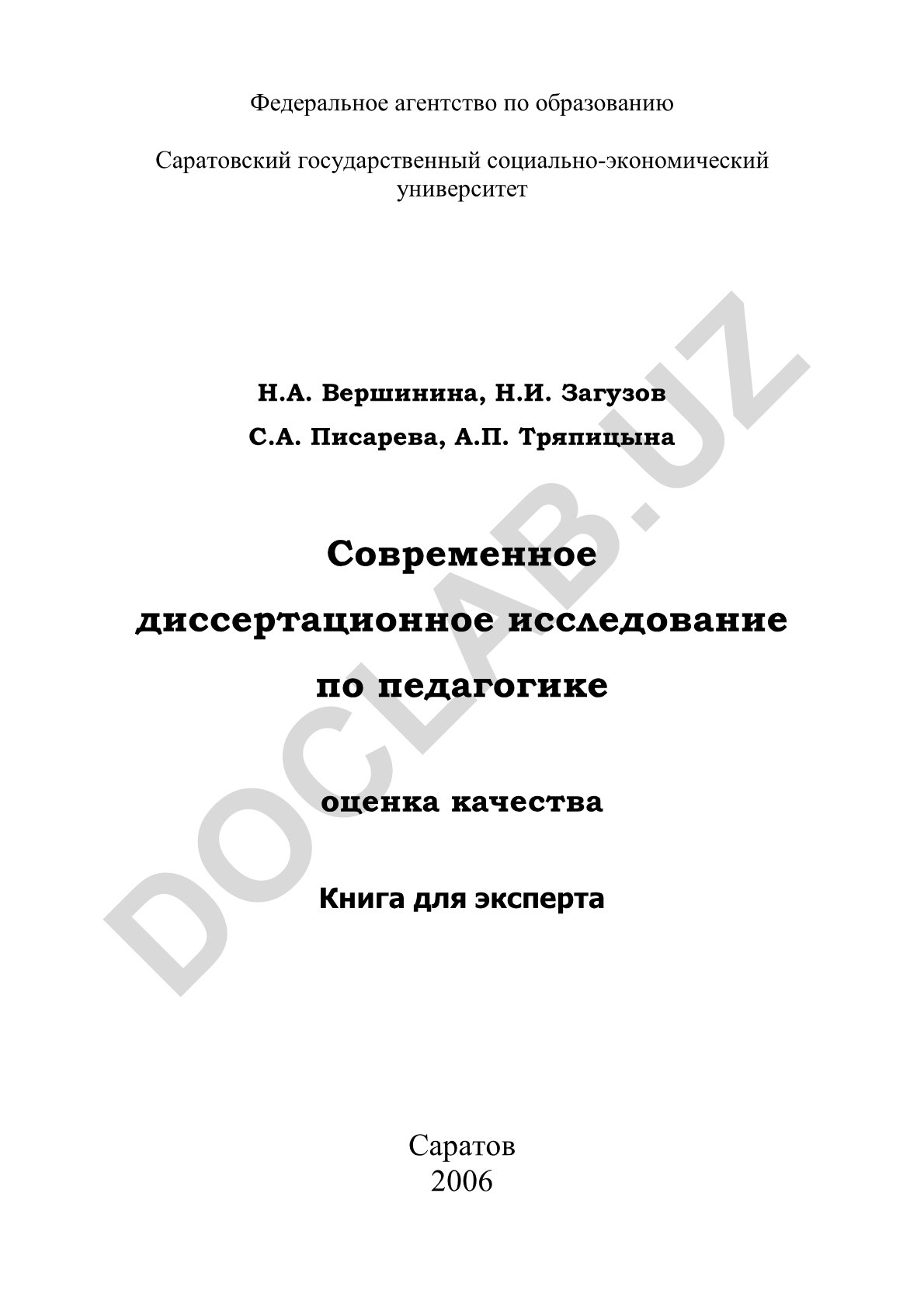 Современное диссертационное исследование по педагогике: оценка качества