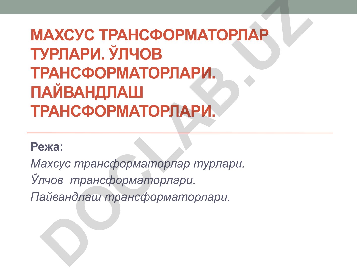 Автотрансформатор ва ўлчов пайвандлаш трансформаторлари