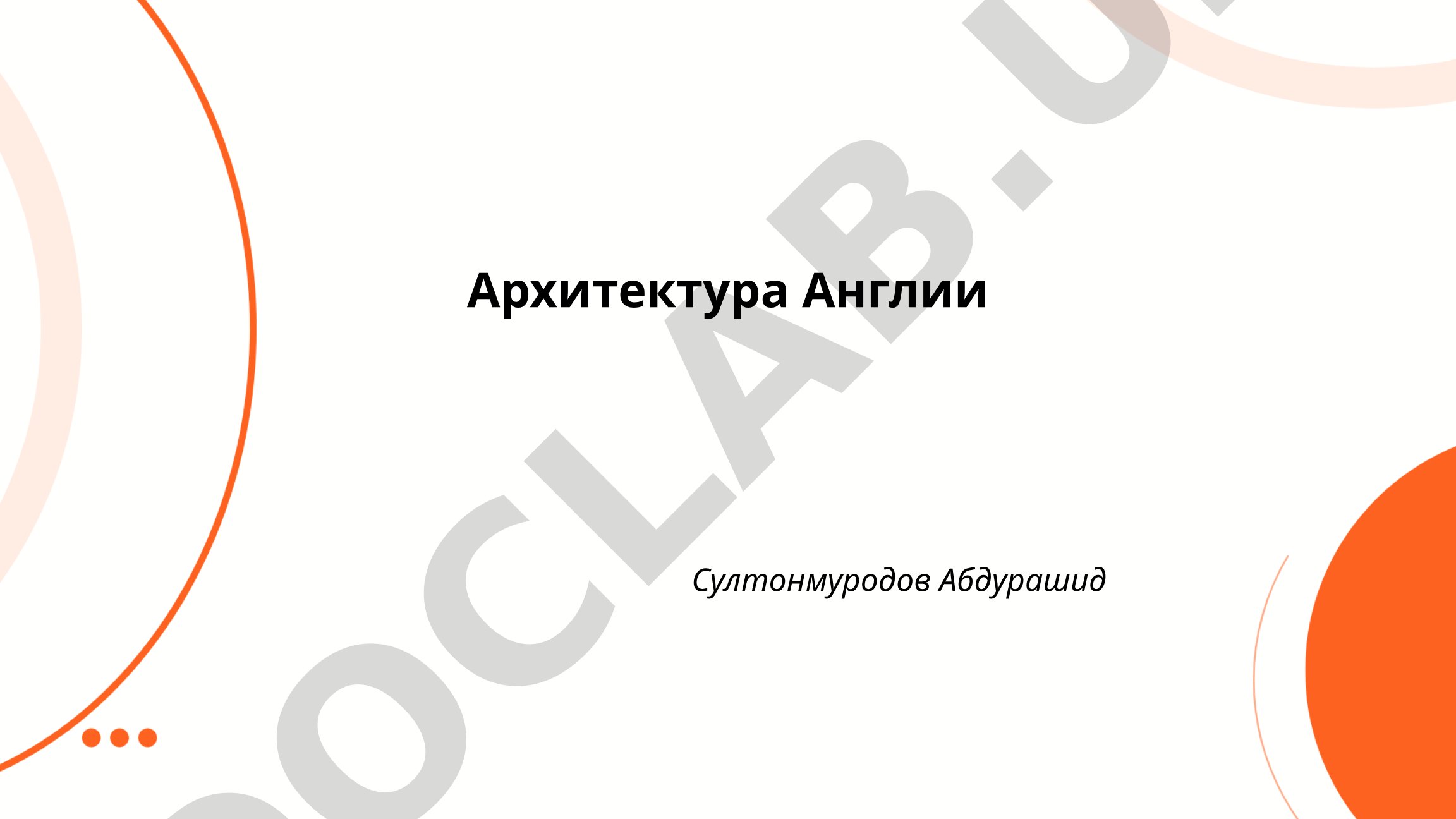 Архитектура Англии