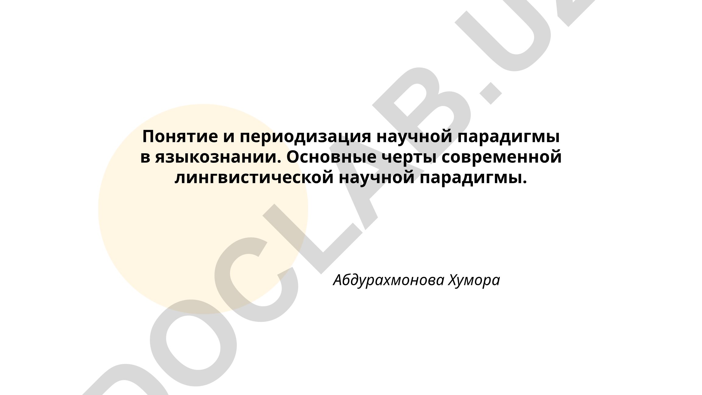 Понятие и периодизация научной парадигмы в языкознании