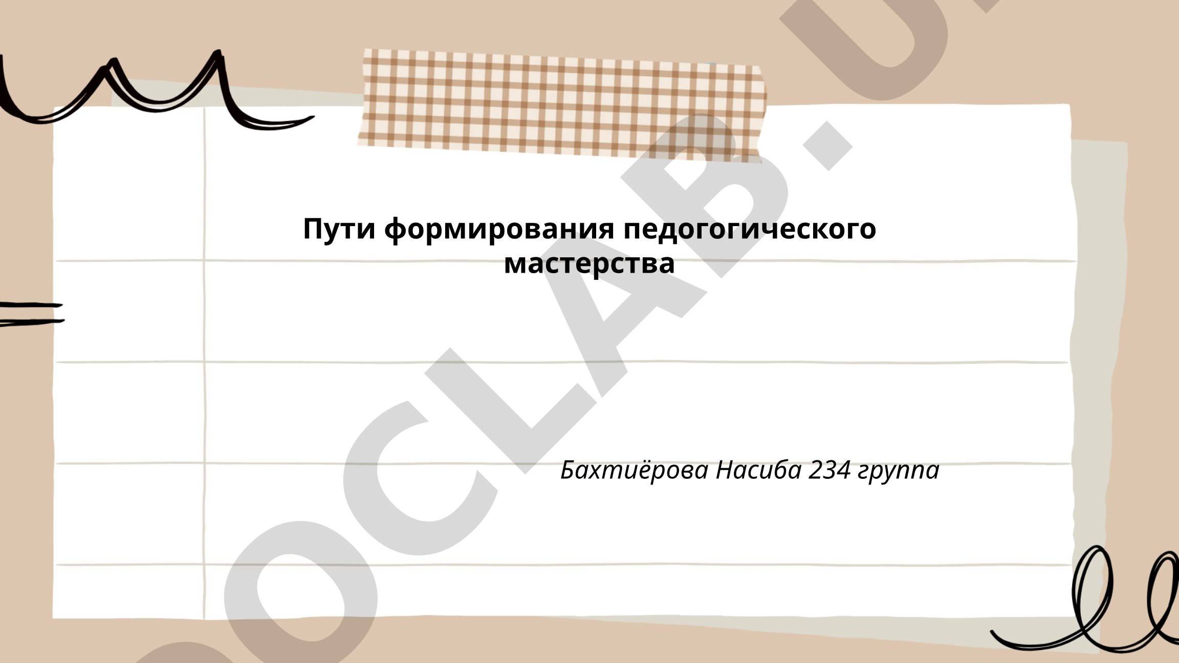 Пути формирования педагогического мастерства