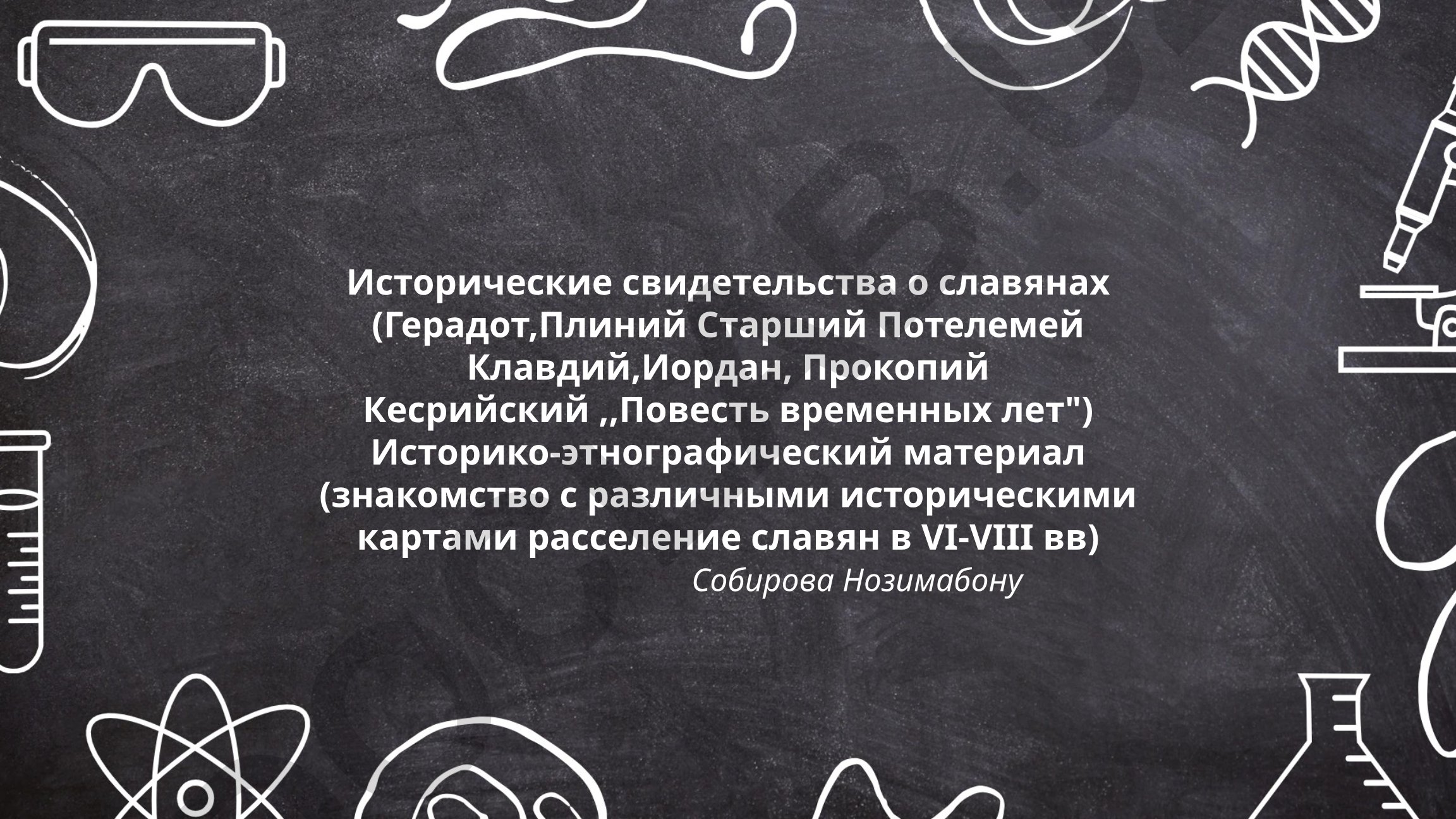Исторические свидетельства о славянах в трудах античных авторов