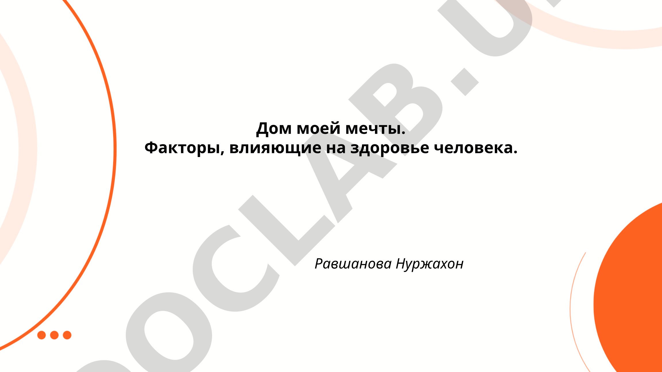 Дом моей мечты. Факторы, влияющие на здоровье человека