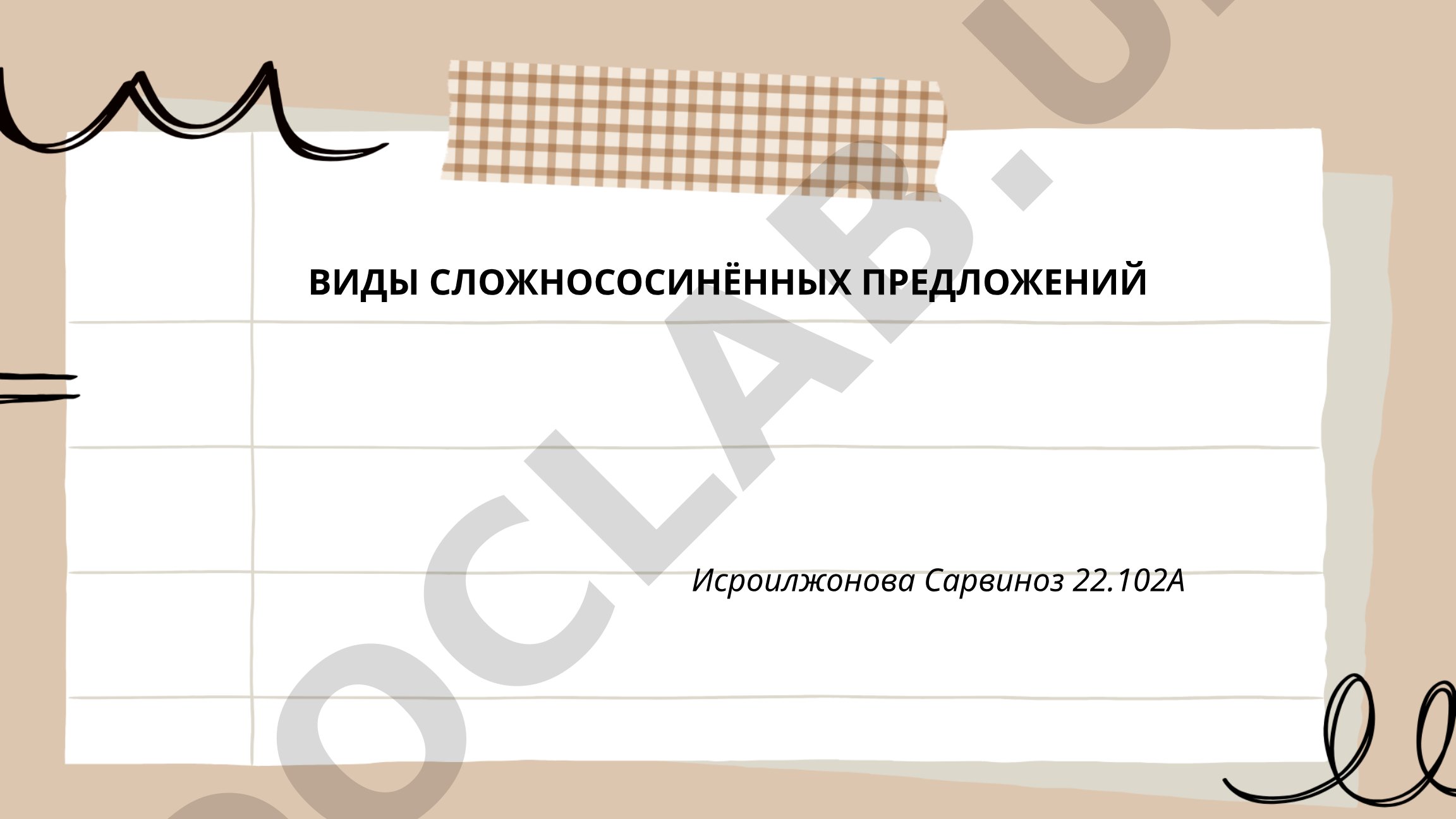 Виды сложносочинённых предложений