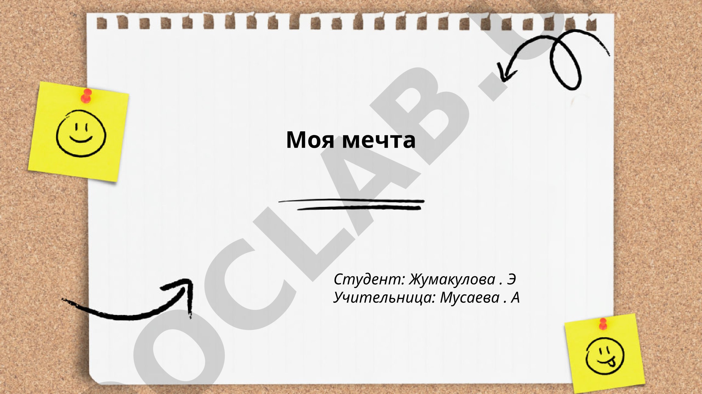 Моя мечта