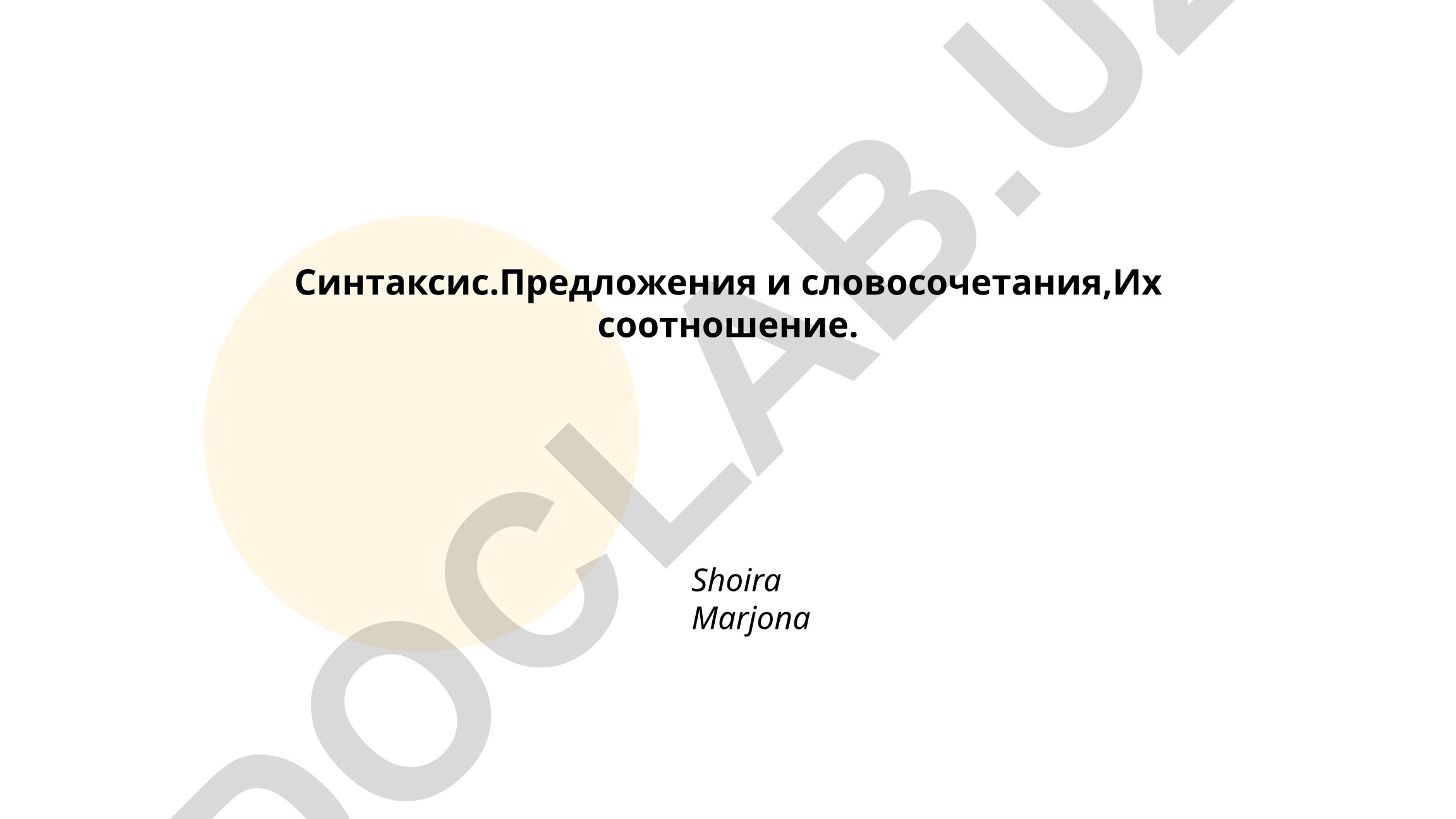 Синтаксис: предложения и словосочетания, их соотношение