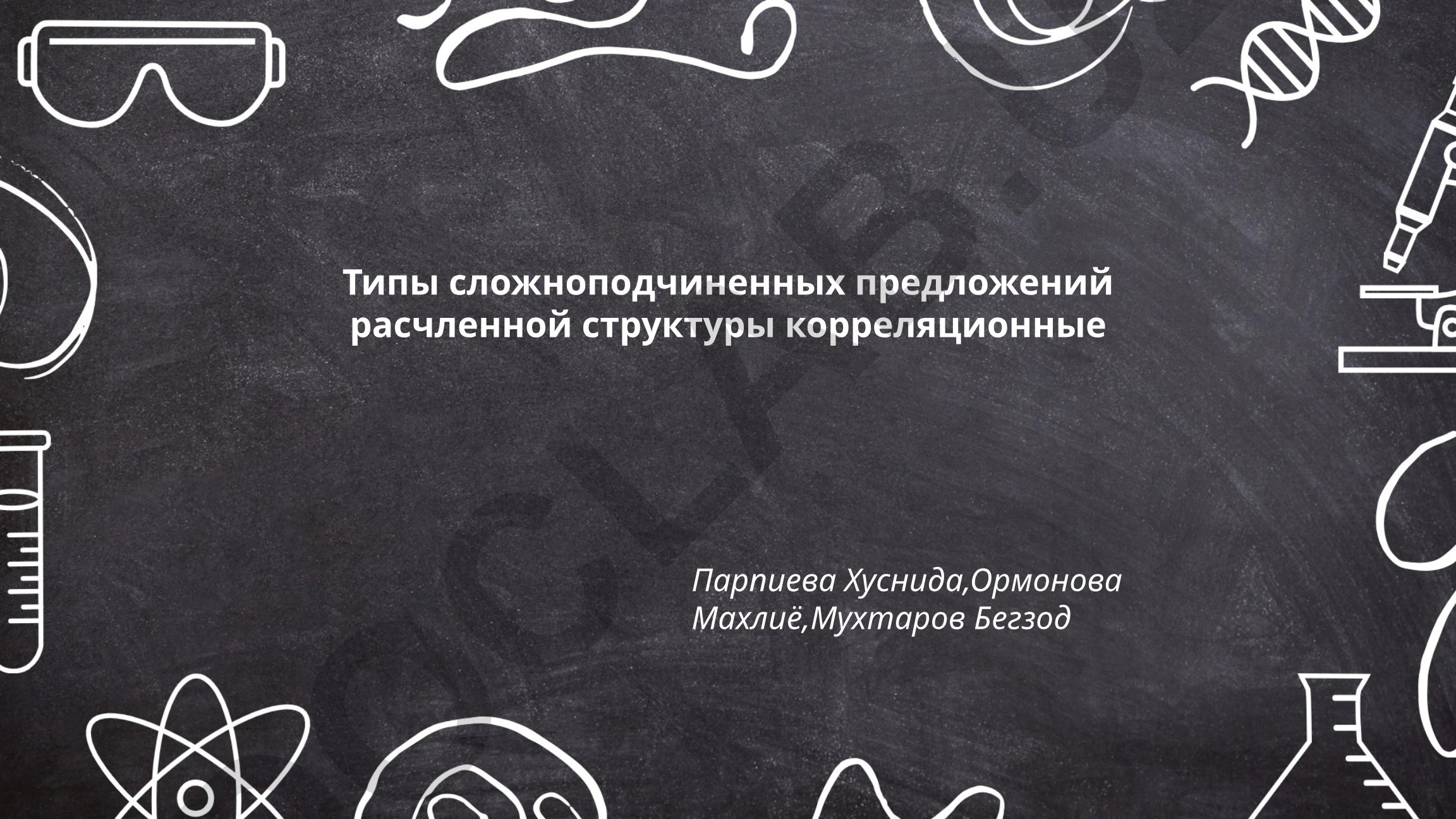 Типы сложноподчиненных предложений расчленной структуры корреляционные