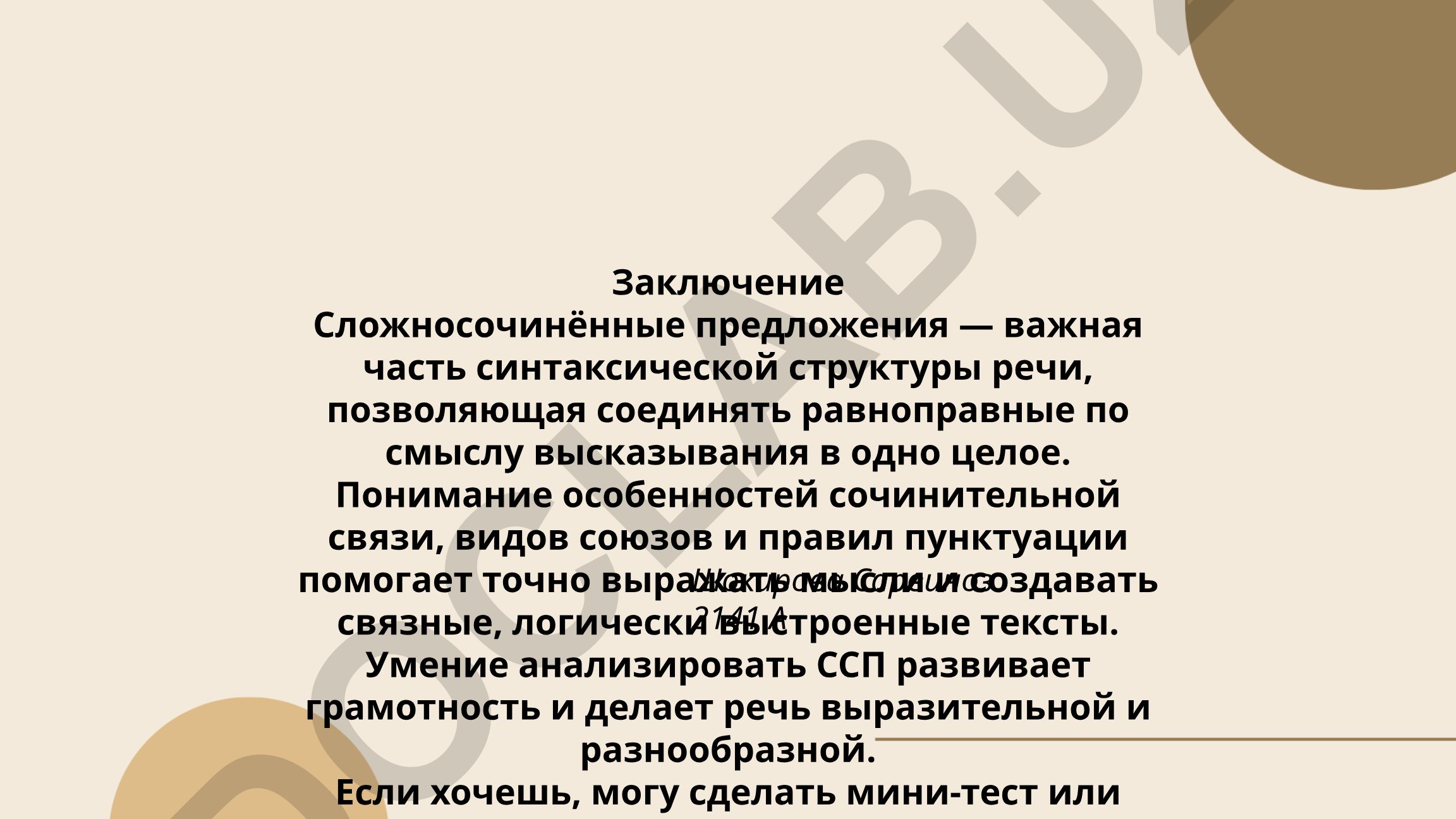 Сложносочинённые предложения в синтаксисе русского языка