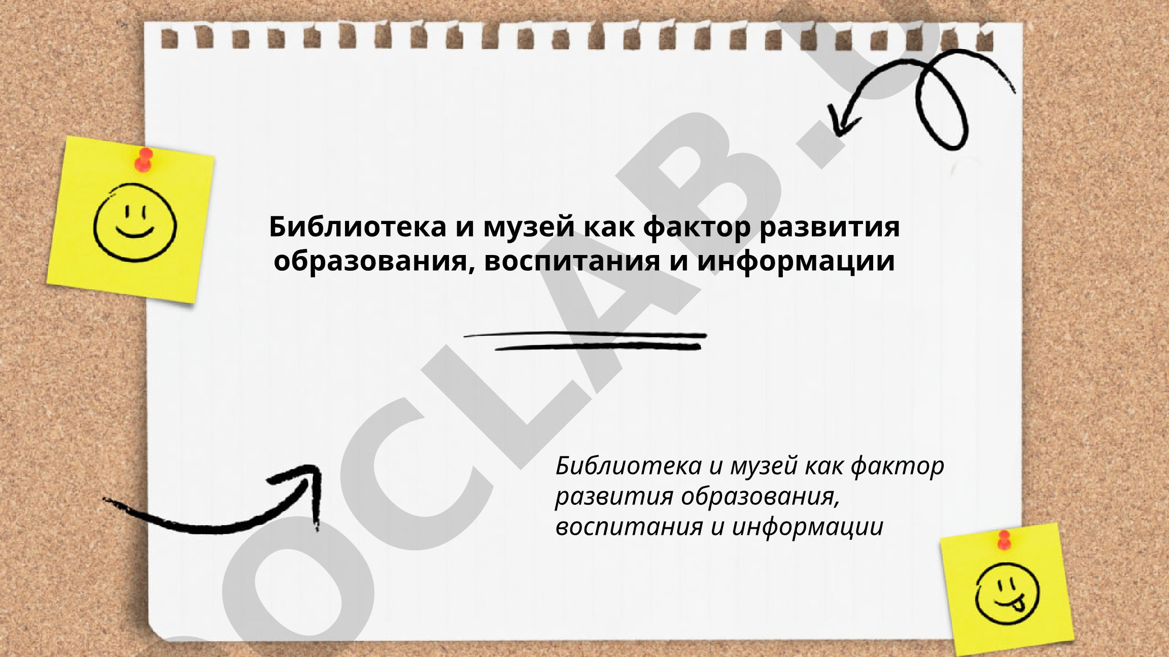 Библиотека и музей как фактор развития образования, воспитания и информации