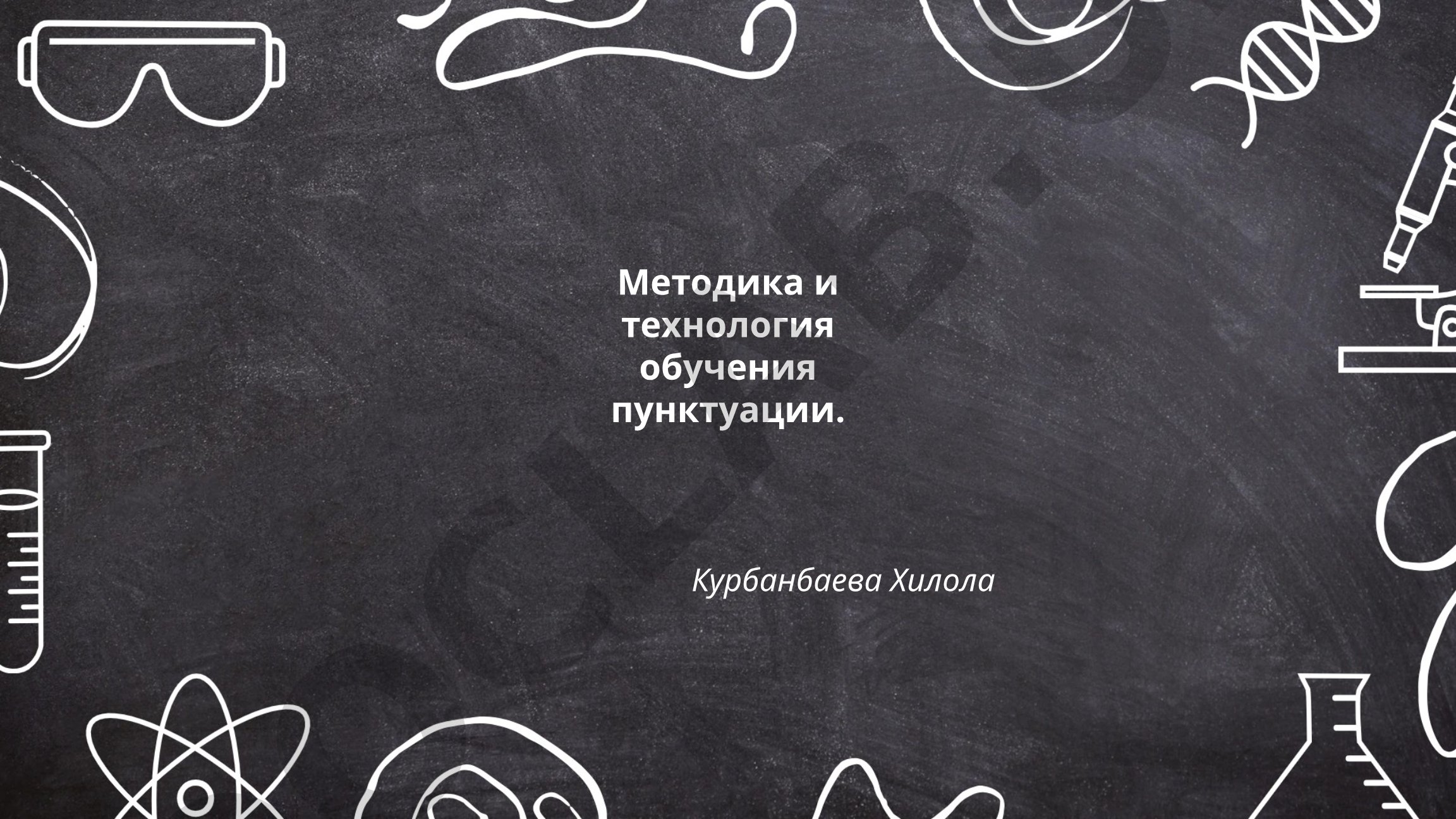 Методика и технология обучения пунктуации