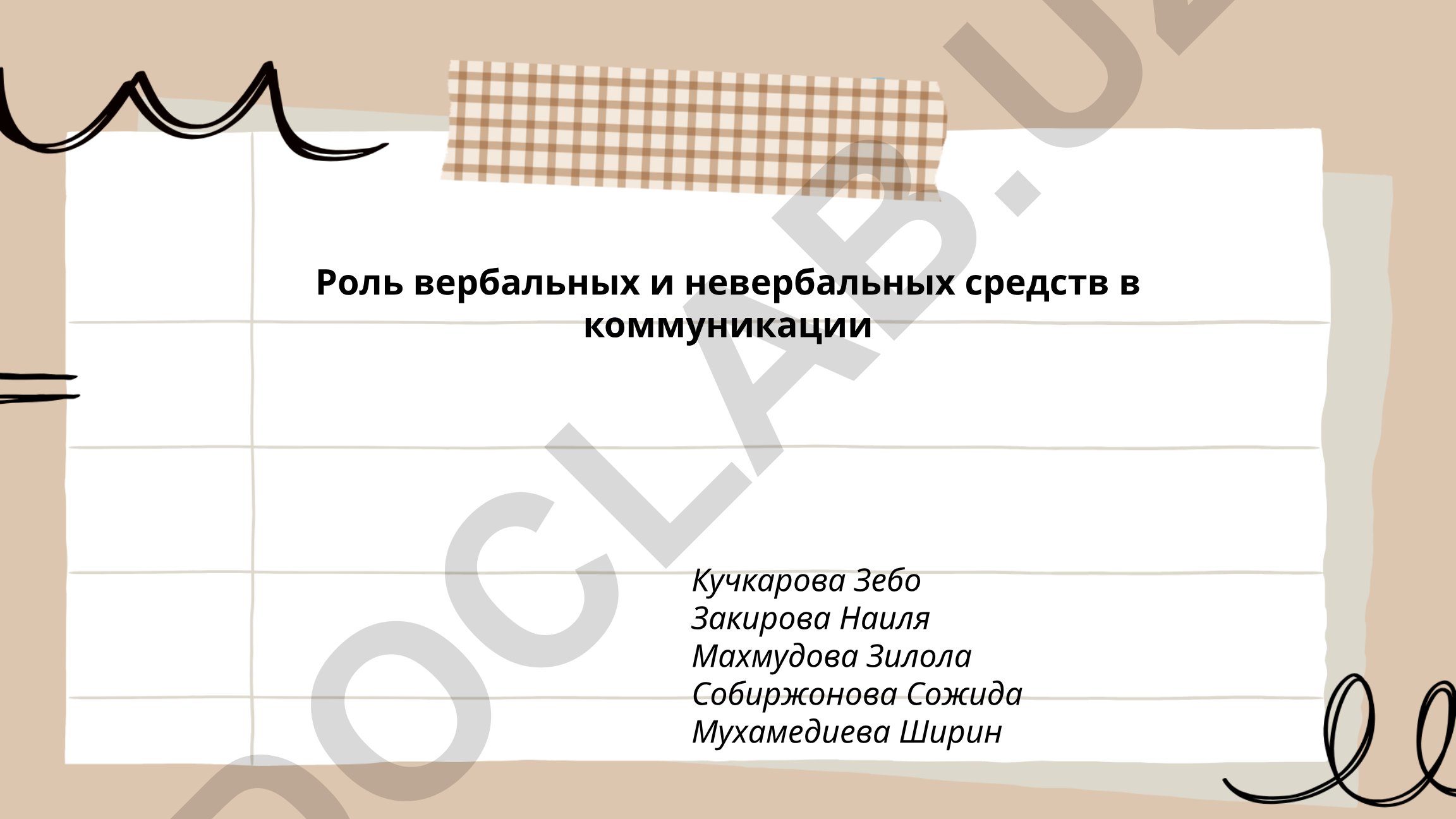 Роль вербальных и невербальных средств в коммуникации