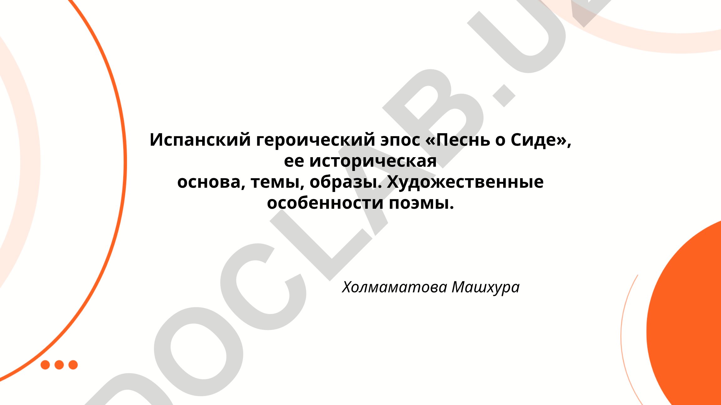 Испанский героический эпос «Песнь о Сиде»: историческая основа, темы и художественные особенности