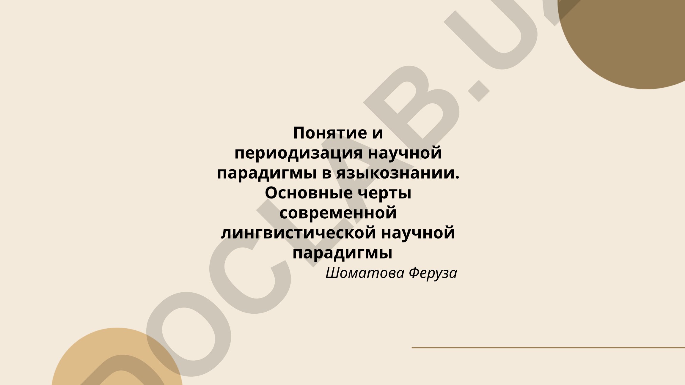Понятие и периодизация научной парадигмы в языкознании