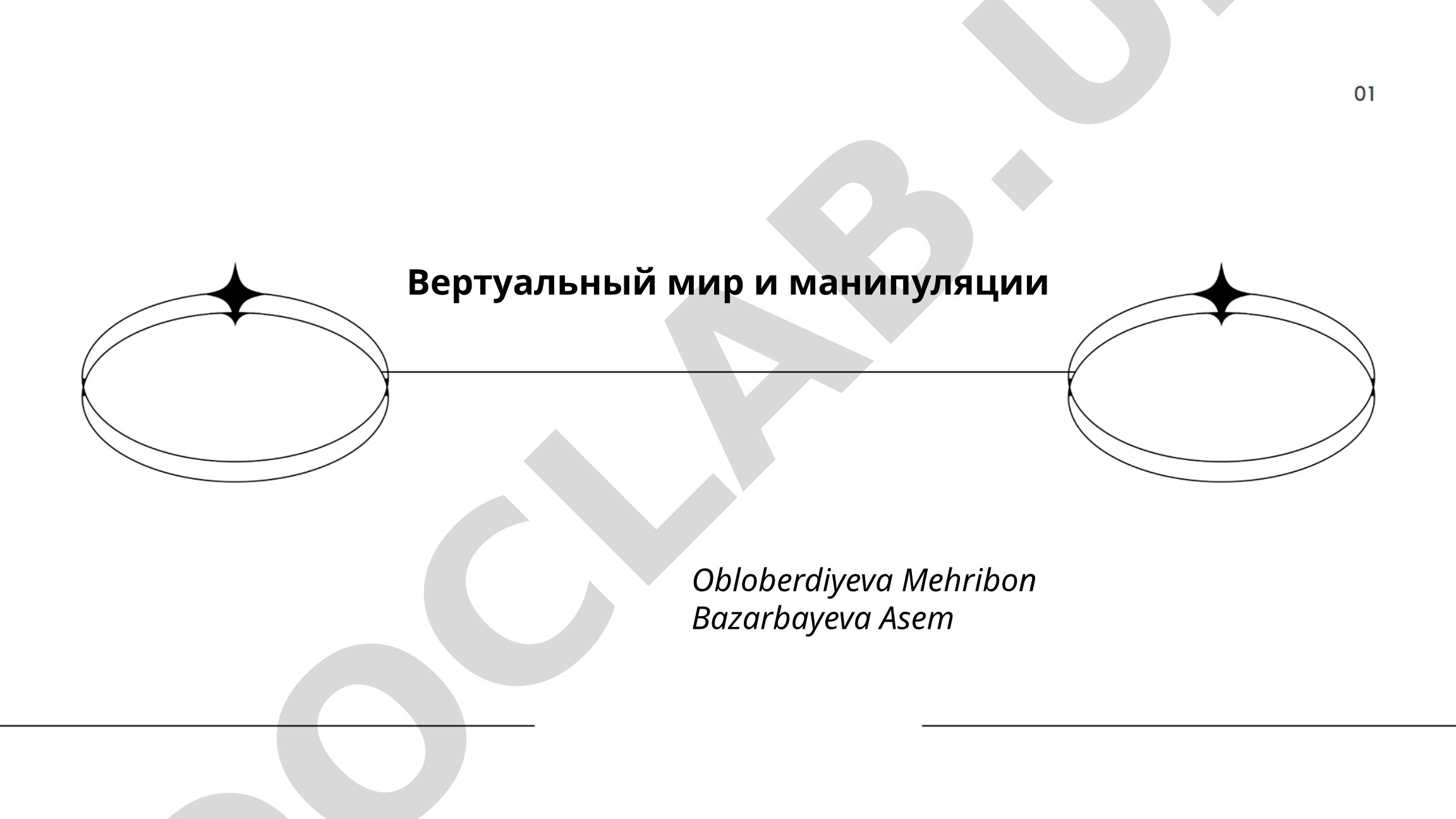 Виртуальный мир и манипуляции