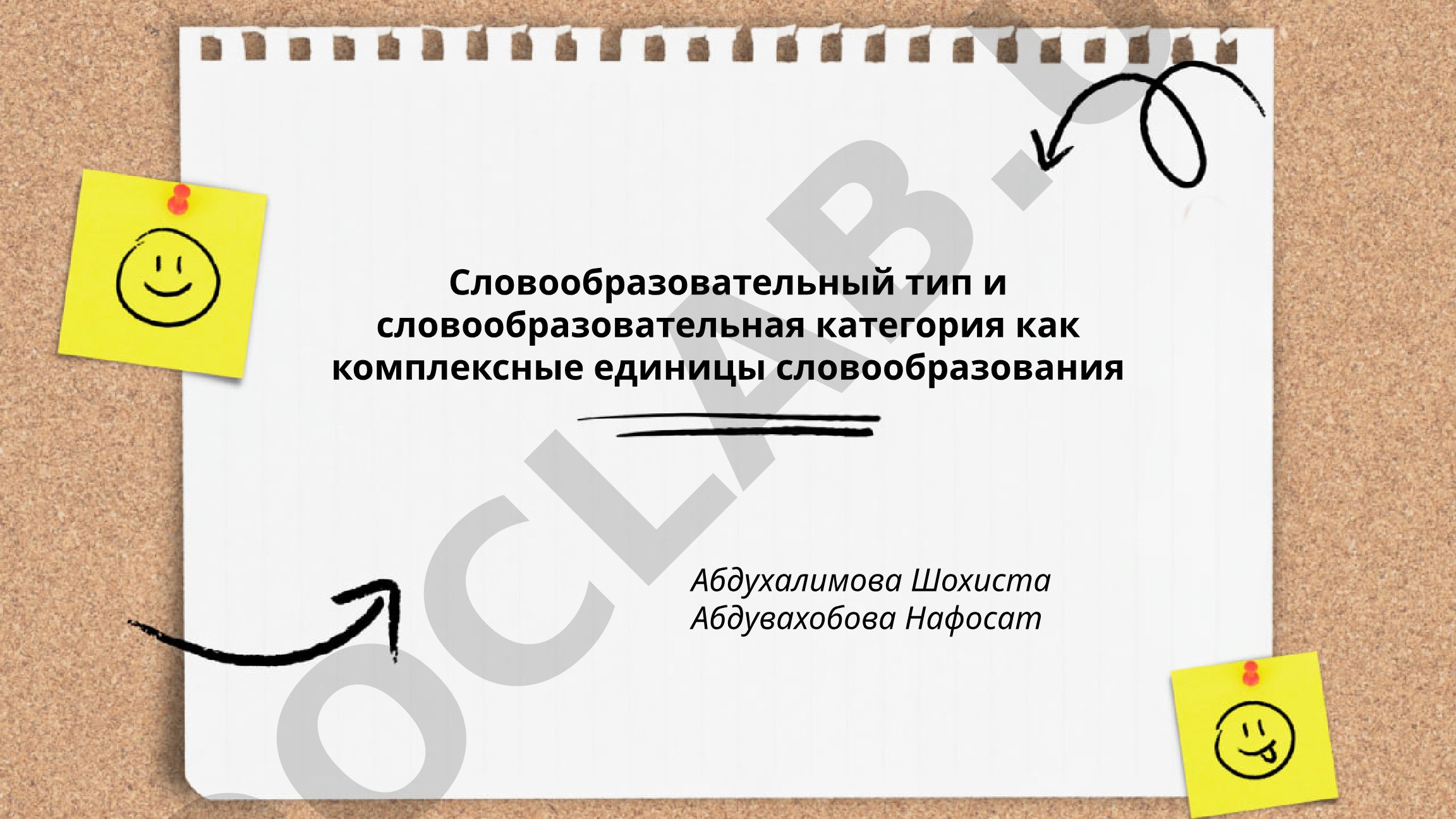 Словообразовательный тип и словообразовательная категория как комплексные единицы словообразования