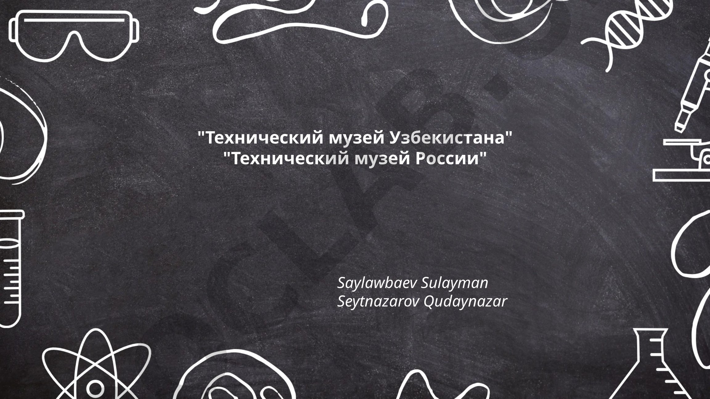 Технический музей Узбекистана: история, экспозиции и достижения