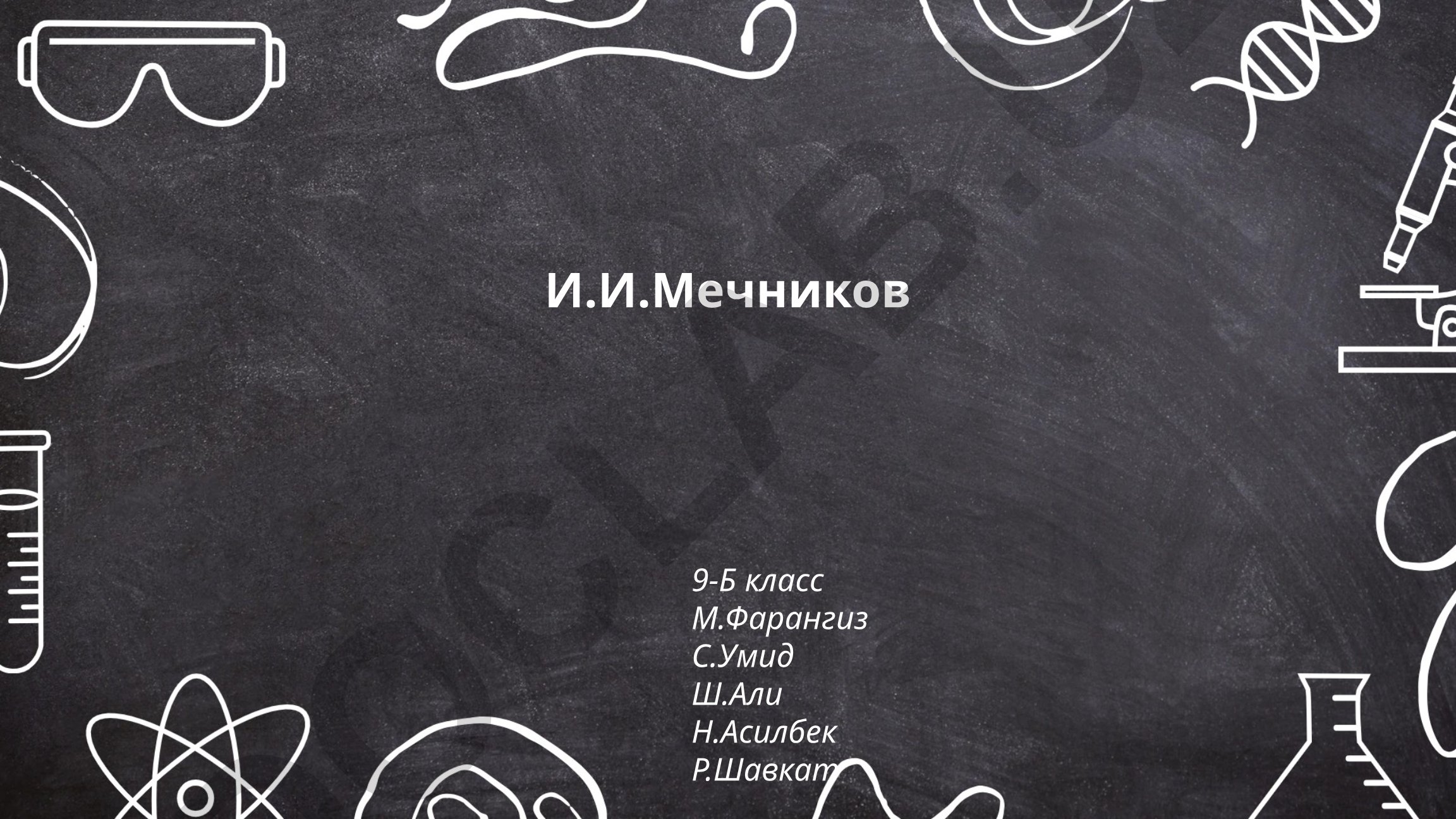 Биография и научные достижения И.И. Мечникова