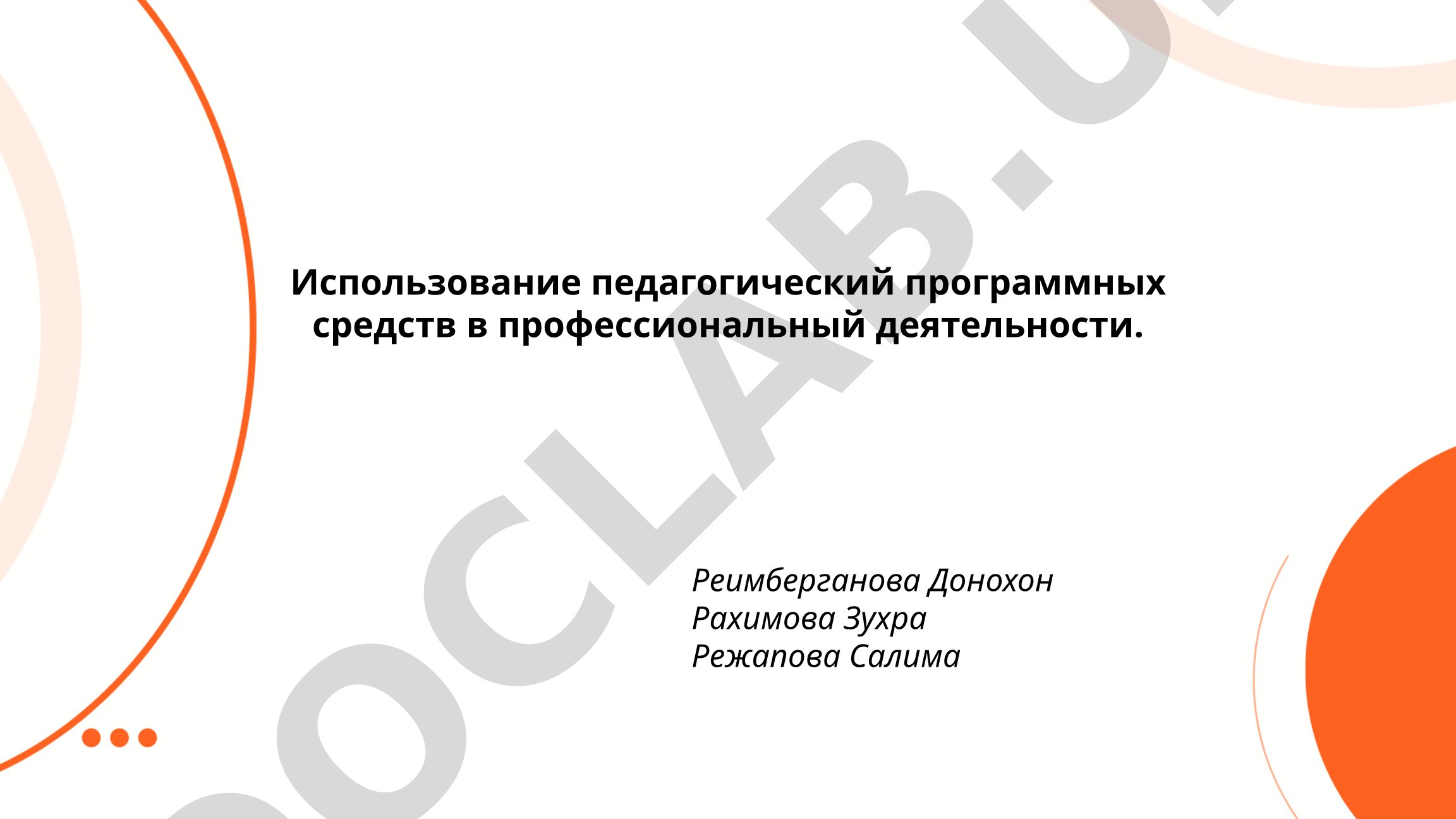 Использование педагогических программных средств в профессиональной деятельности