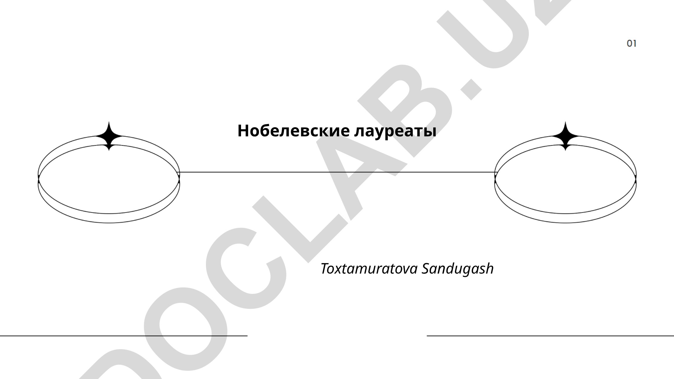 Нобелевские лауреаты