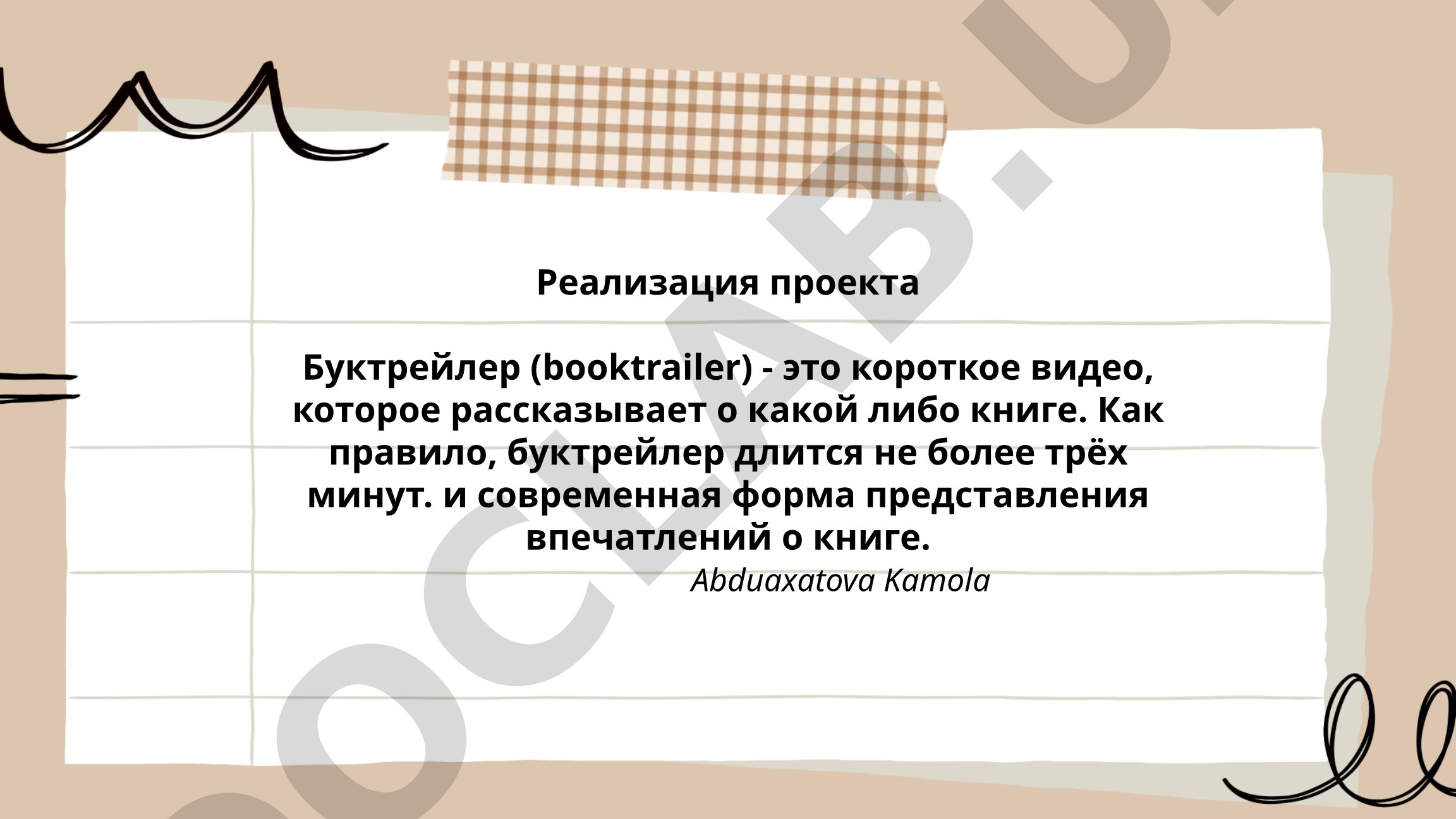 Реализация проекта Буктрейлер