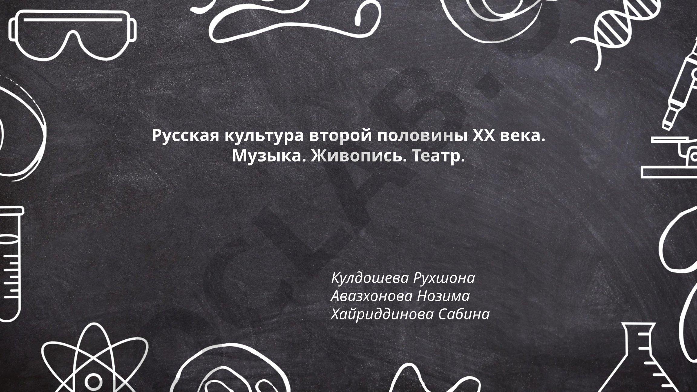 Русская культура второй половины ХХ века: музыка, живопись, театр