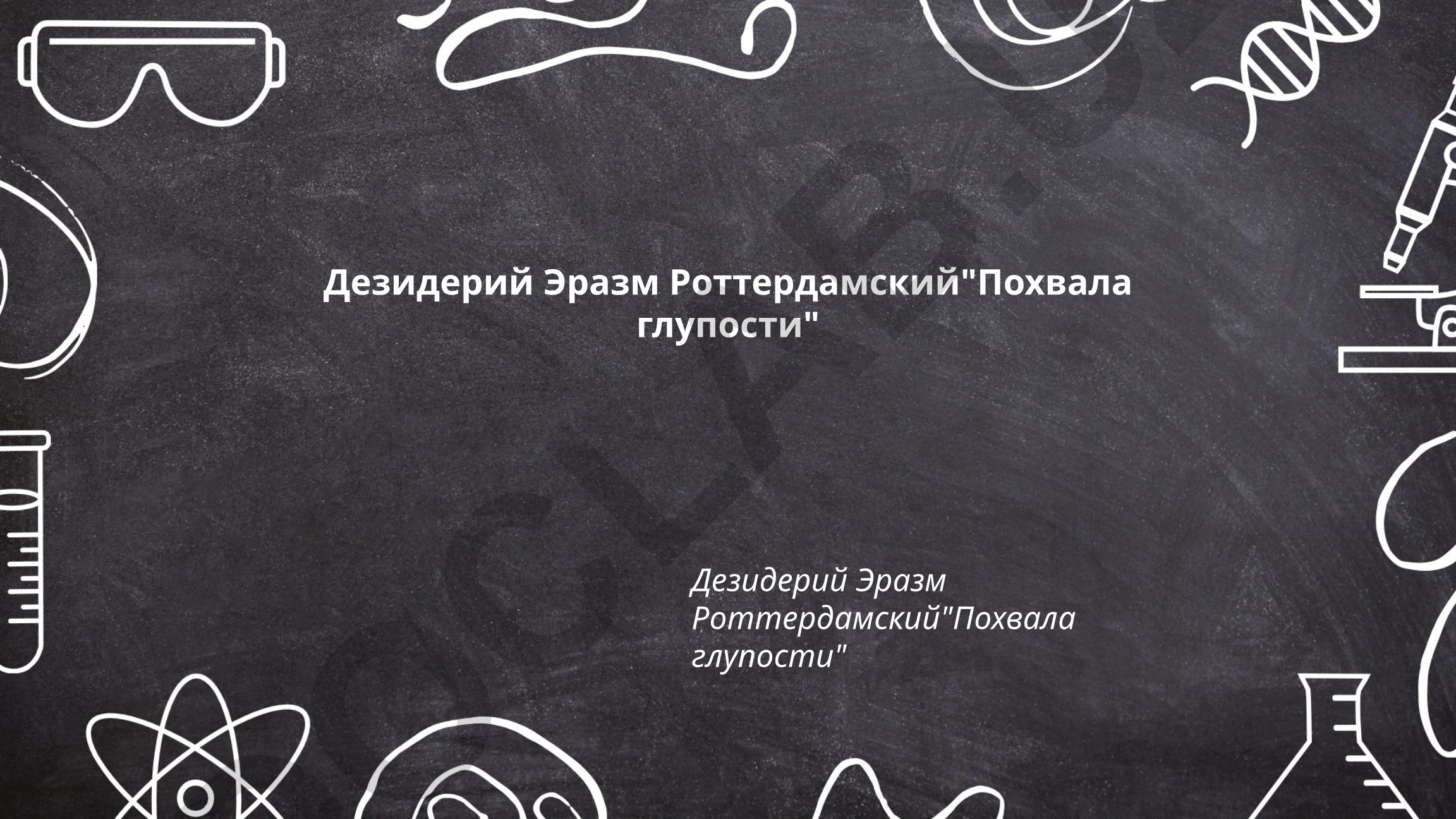 Дезидерий Эразм Роттердамский «Похвала глупости»