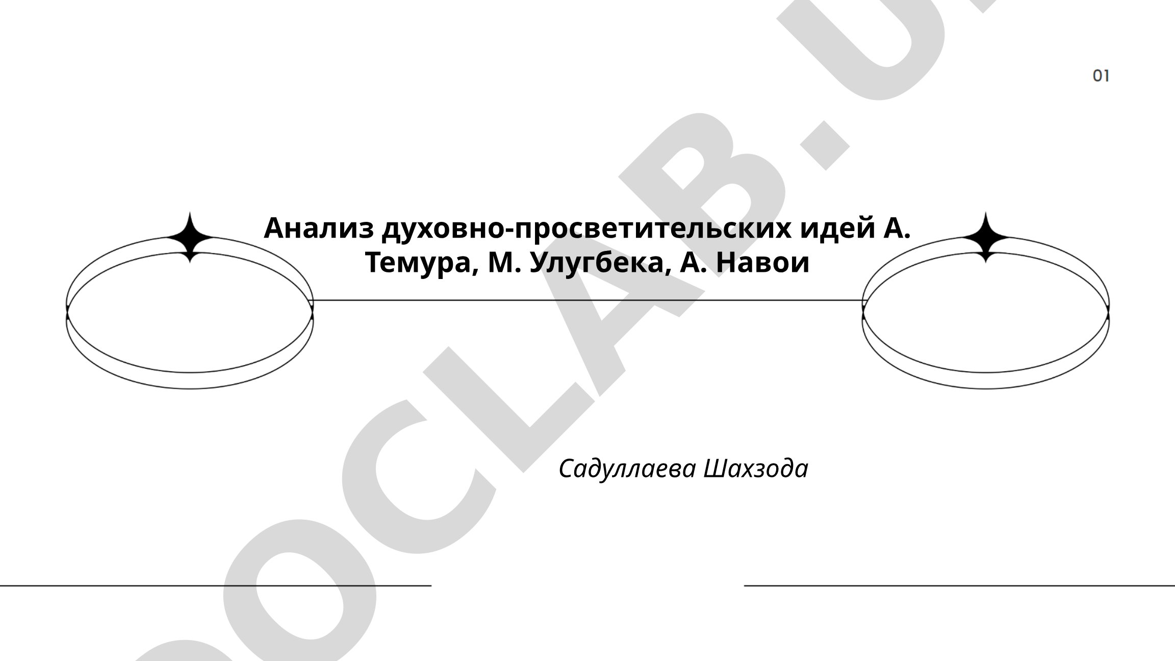 Анализ духовно-просветительских идей А. Темура, М. Улугбека, А. Навои