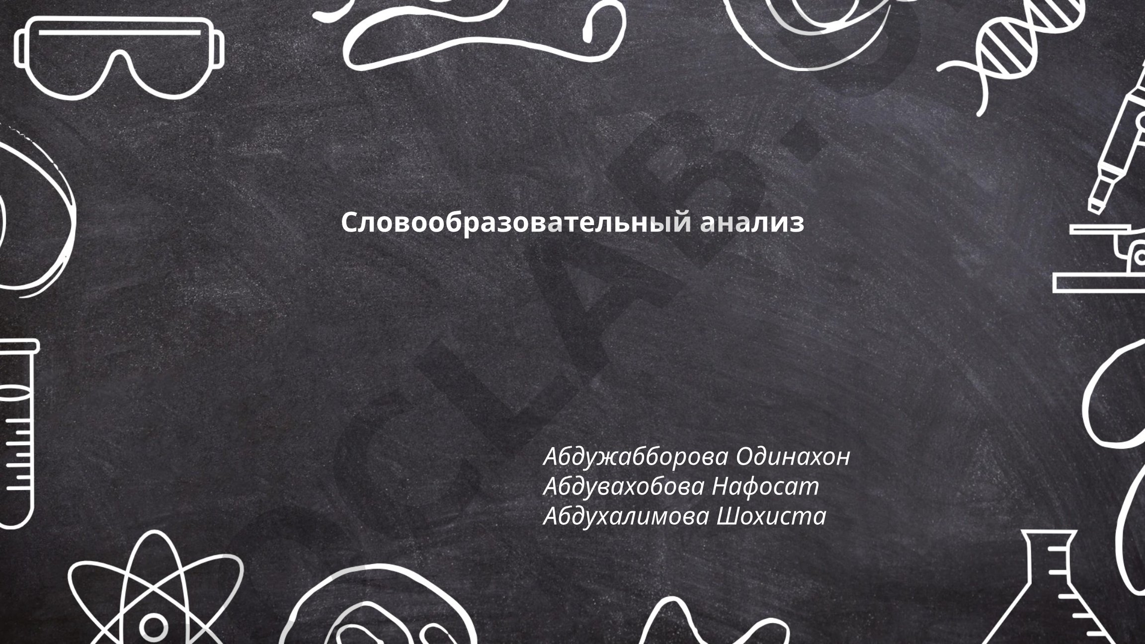 Словообразовательный анализ