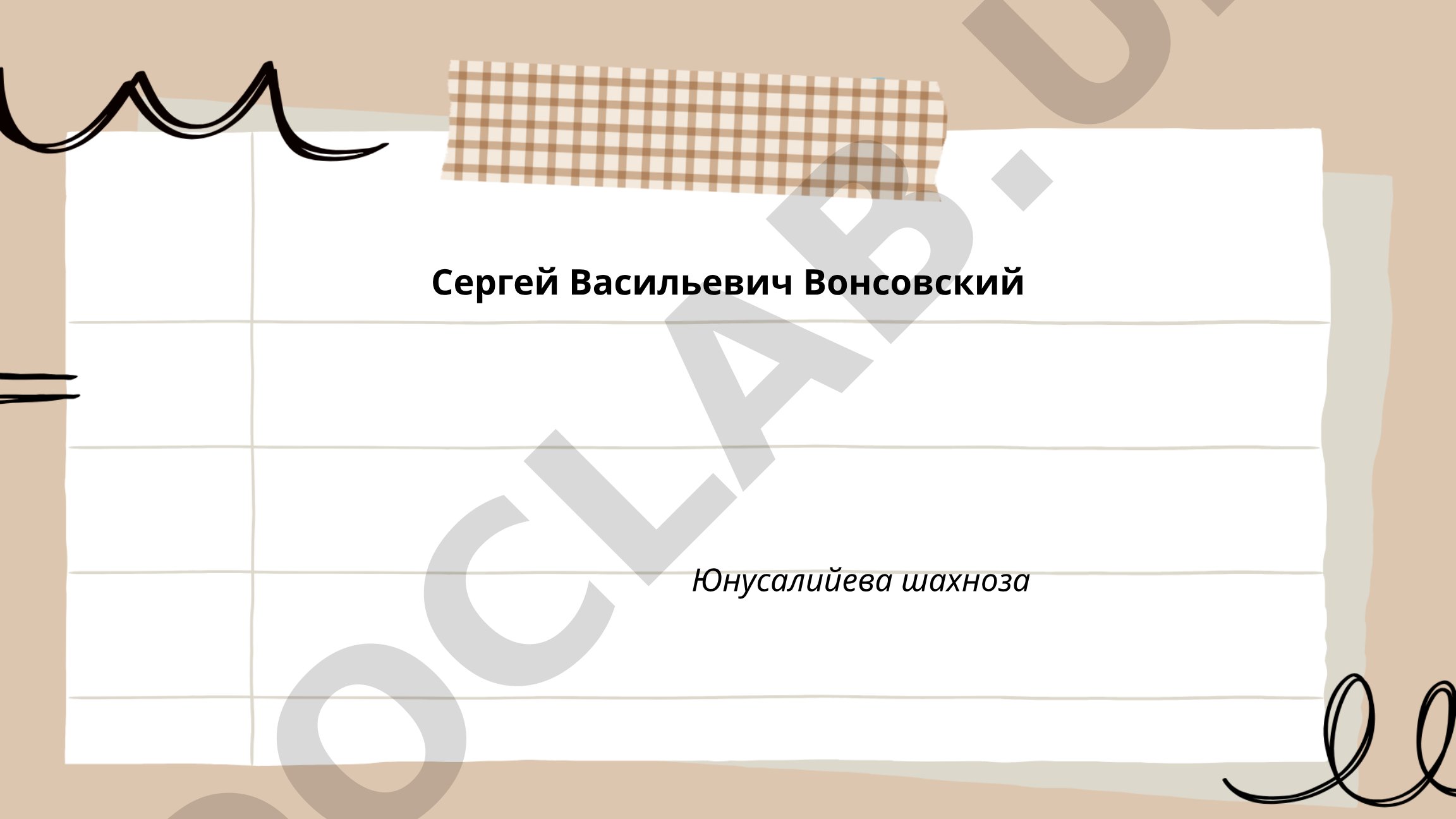 Сергей Васильевич Вонсовский: жизнь, карьера и вклад в физику твердого тела