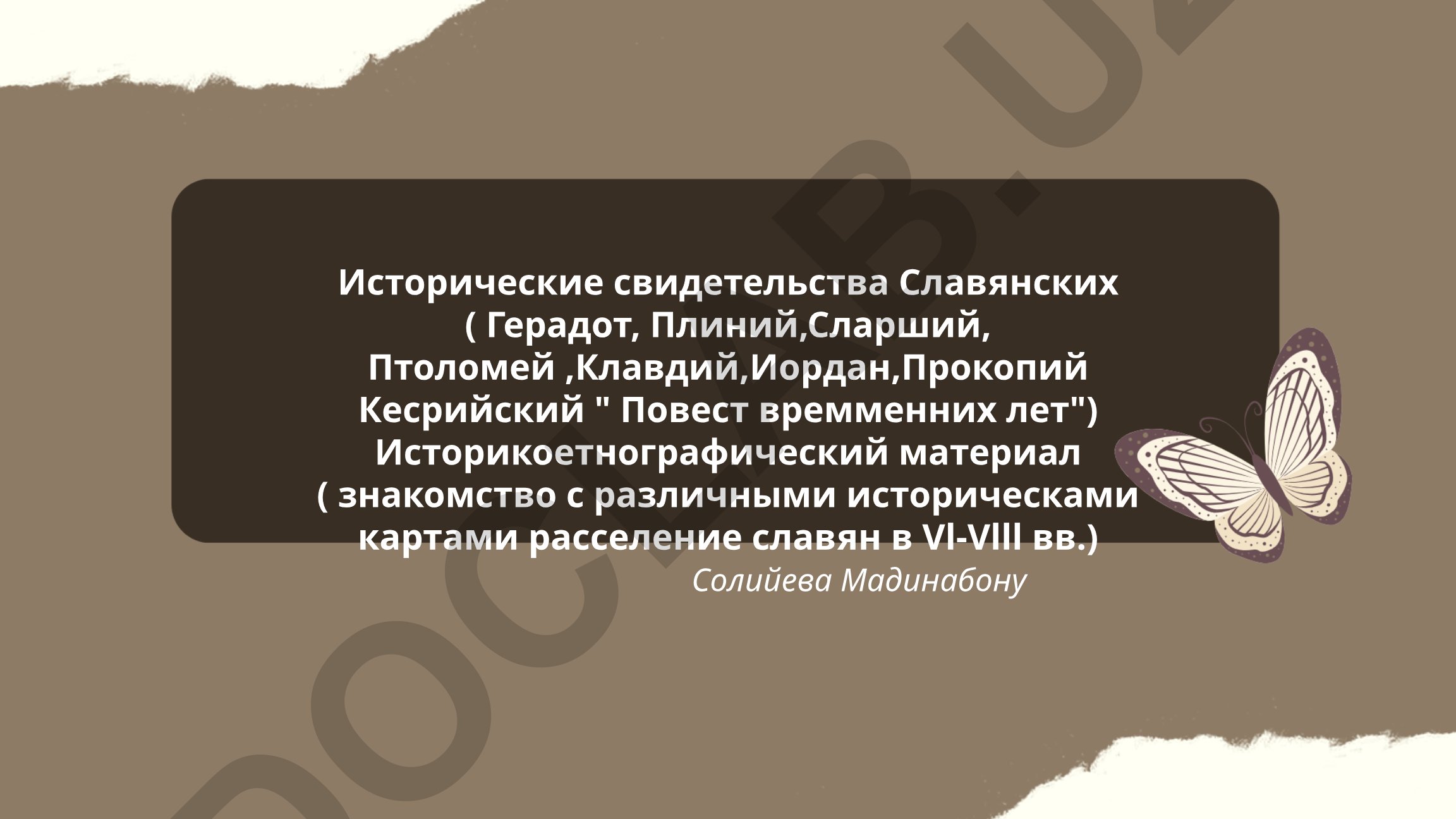 Славянские племена в трудах античных и средневековых историков