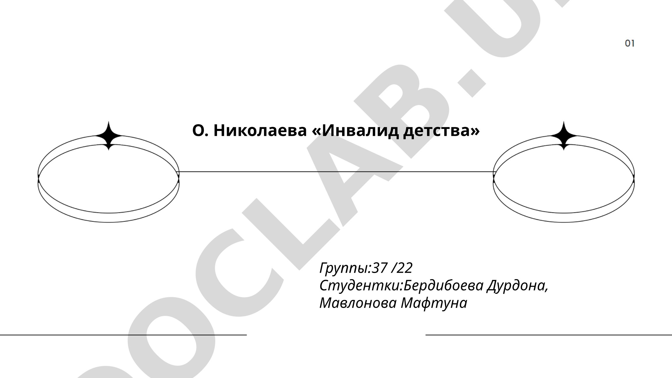 О. Николаева «Инвалид детства»